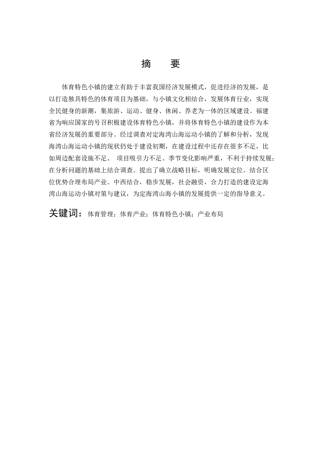 定海湾山海运动小镇建设的问题及对策研究-7764字.docx 第1页