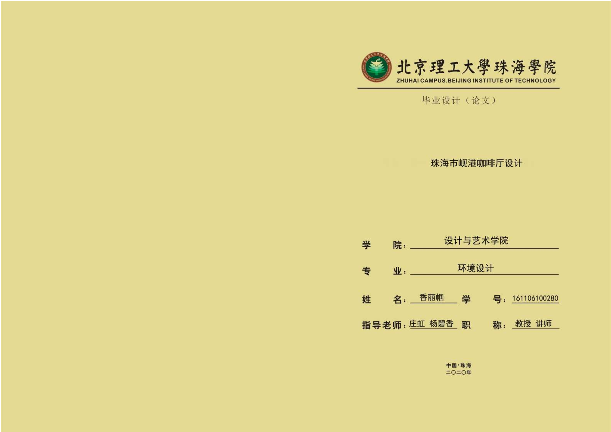 珠海市岘港咖啡厅设计-1字.pdf 第1页