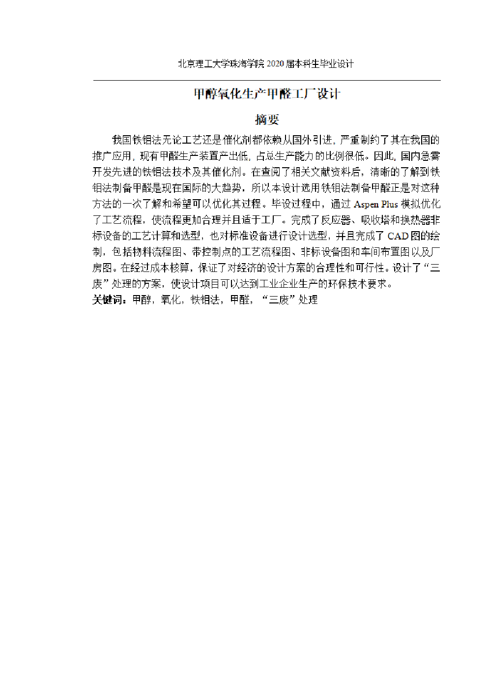 甲醇氧化生产甲醛工厂设计-1150字.pdf 第3页