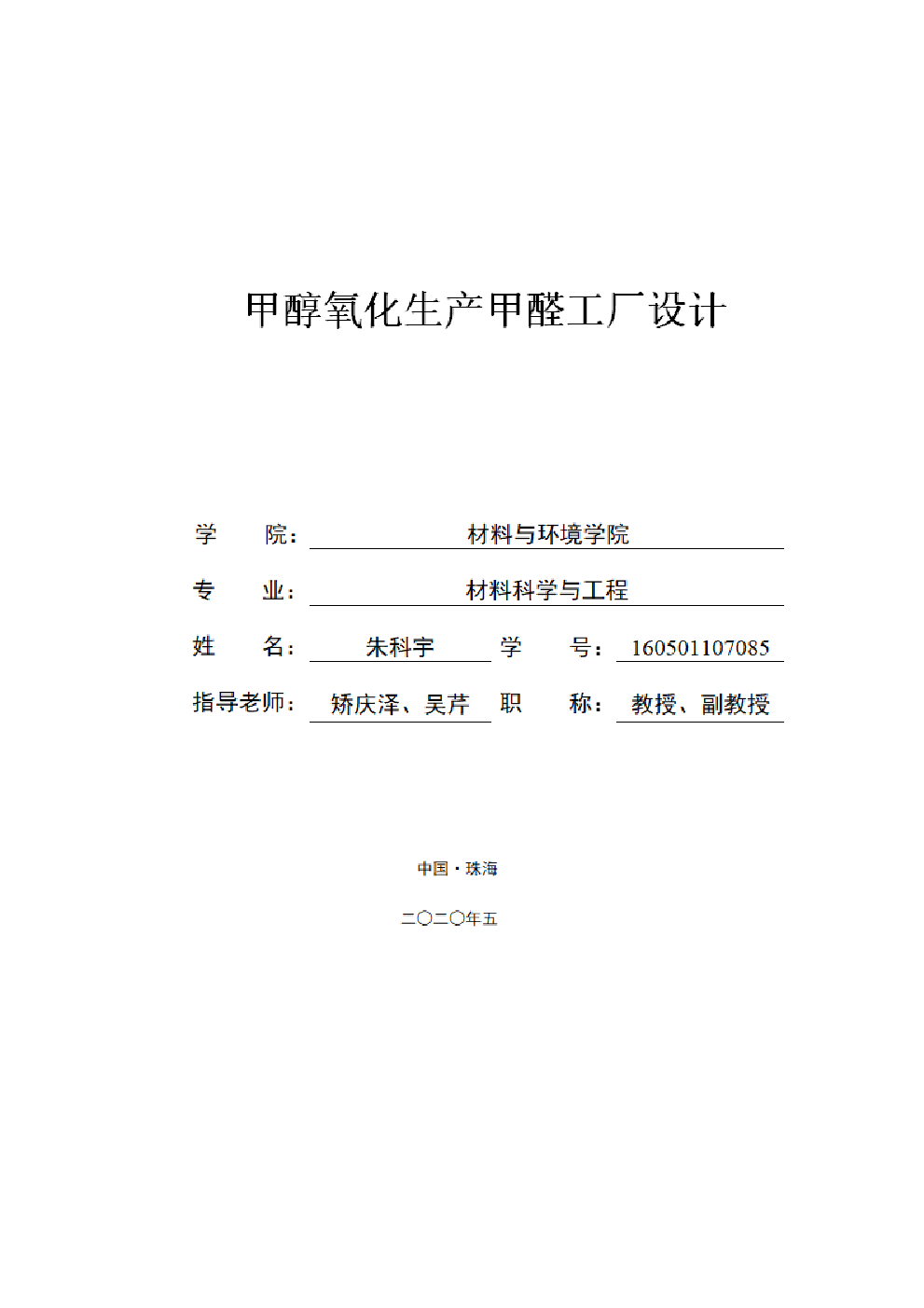 甲醇氧化生产甲醛工厂设计-1150字.pdf 第1页