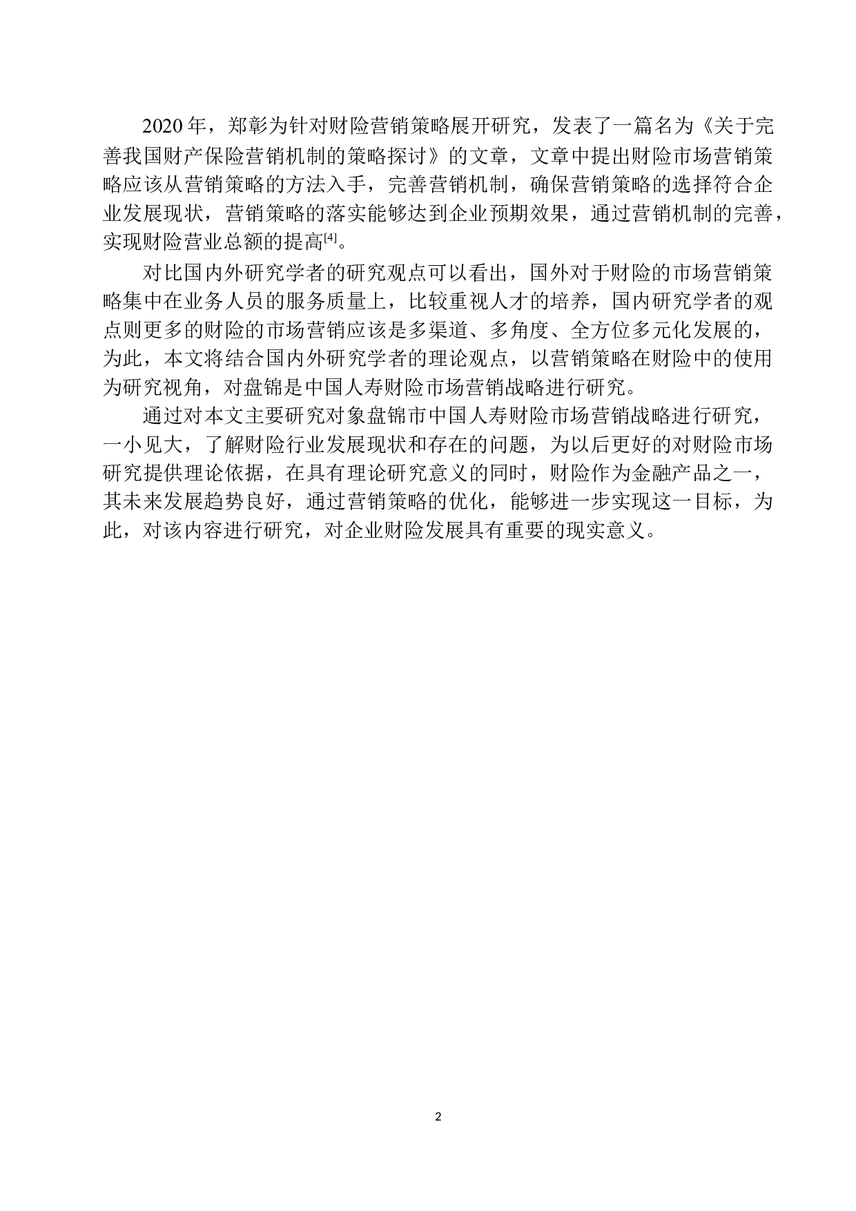 盘锦市中国人寿财险市场营销战略分析-10194字.docx 第5页