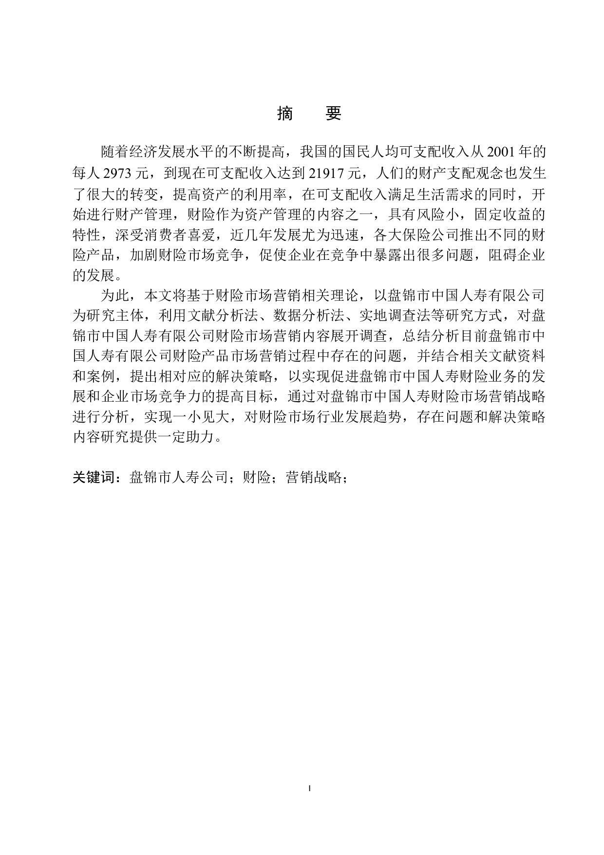 盘锦市中国人寿财险市场营销战略分析-10194字.docx 第2页