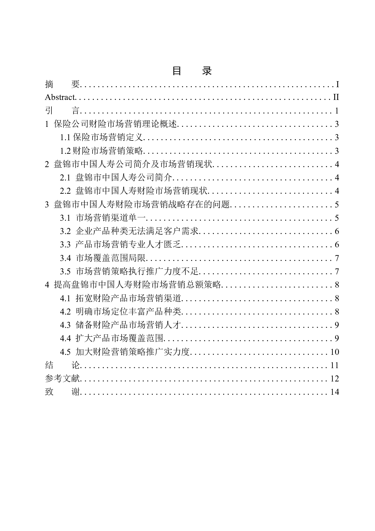 盘锦市中国人寿财险市场营销战略分析-10194字.docx 第1页