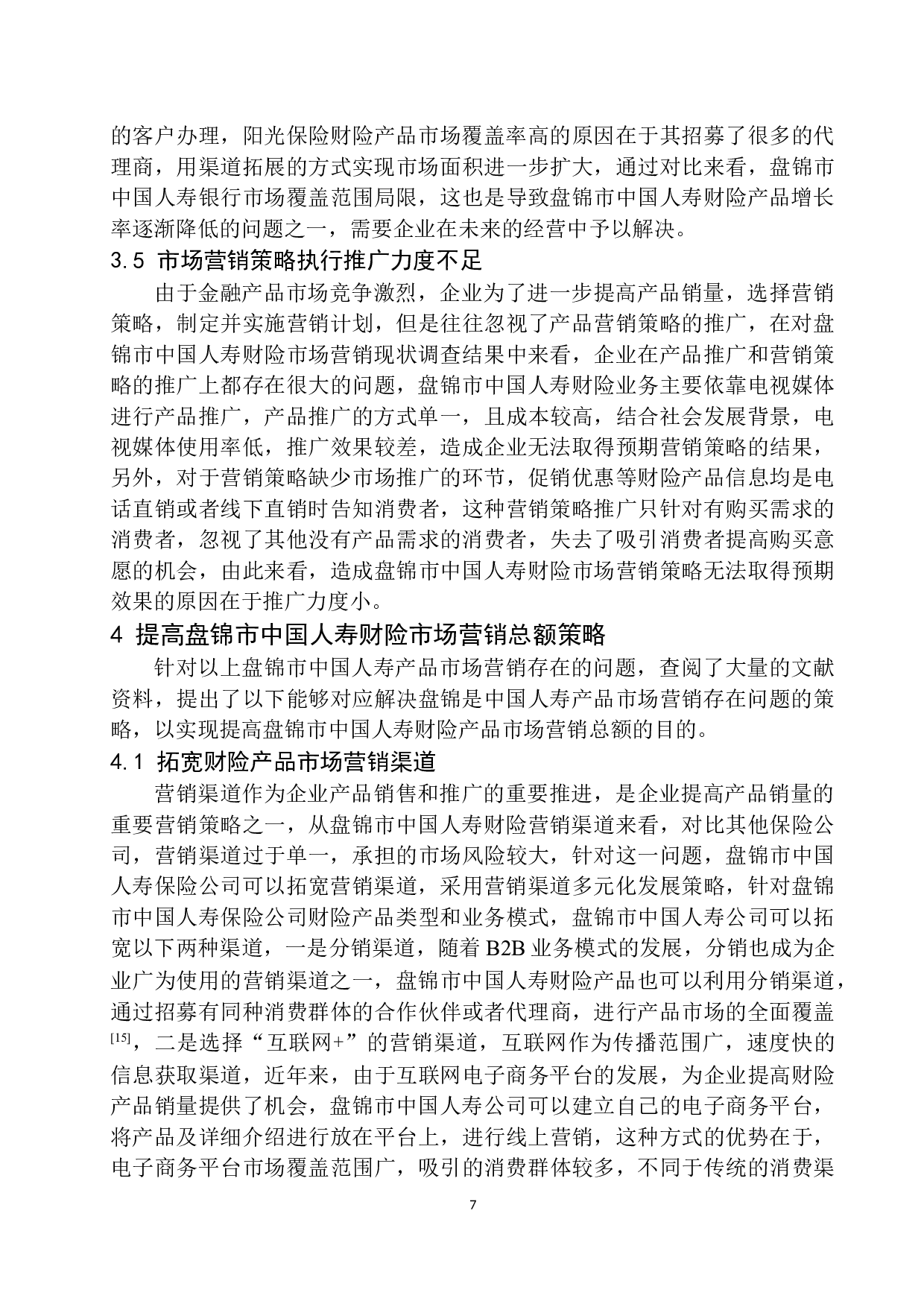 盘锦市中国人寿财险市场营销战略分析-10194字.docx 第10页