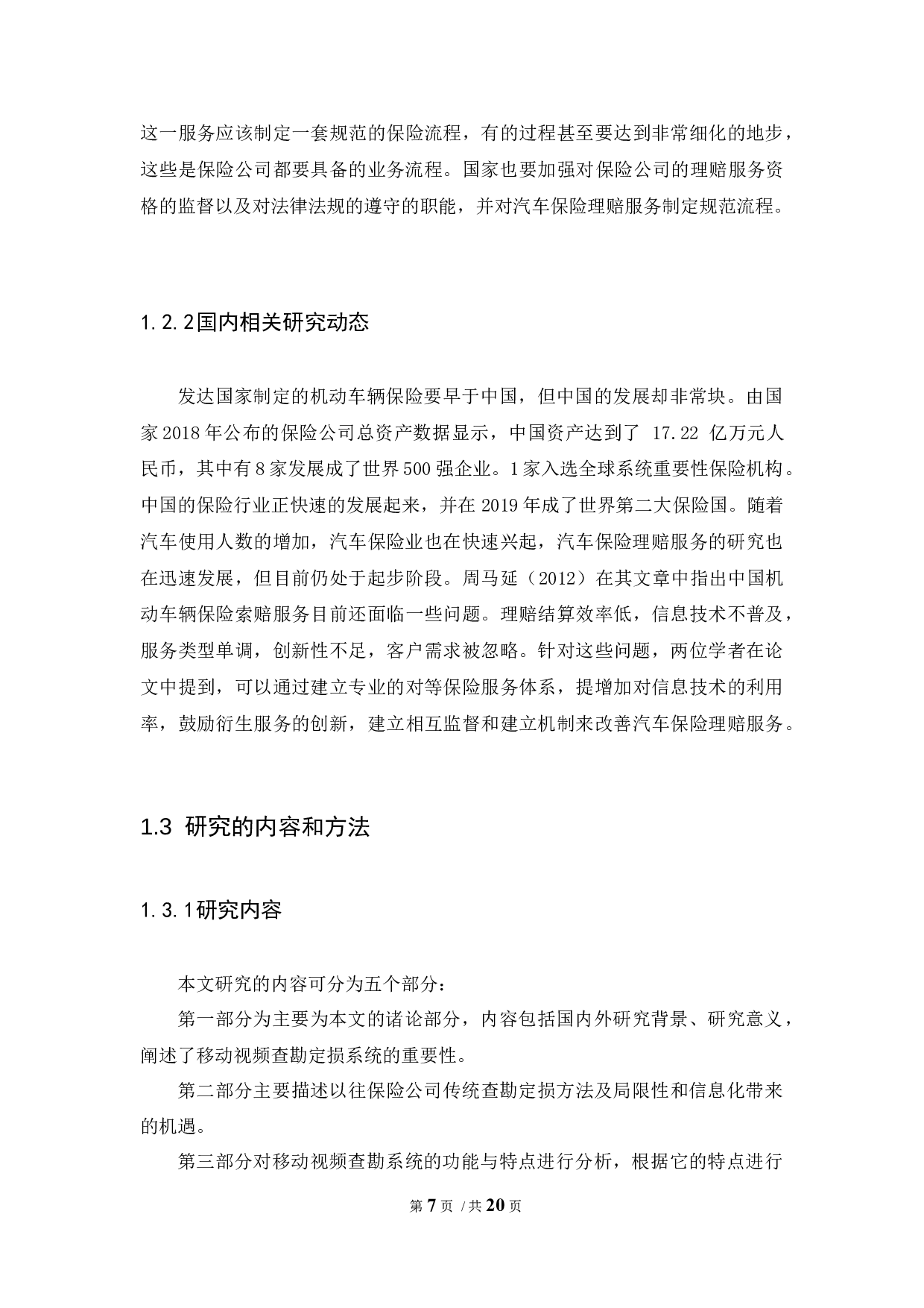 移动视频查勘定损系统对保险公司组织行为的影响-10439字.docx 第7页