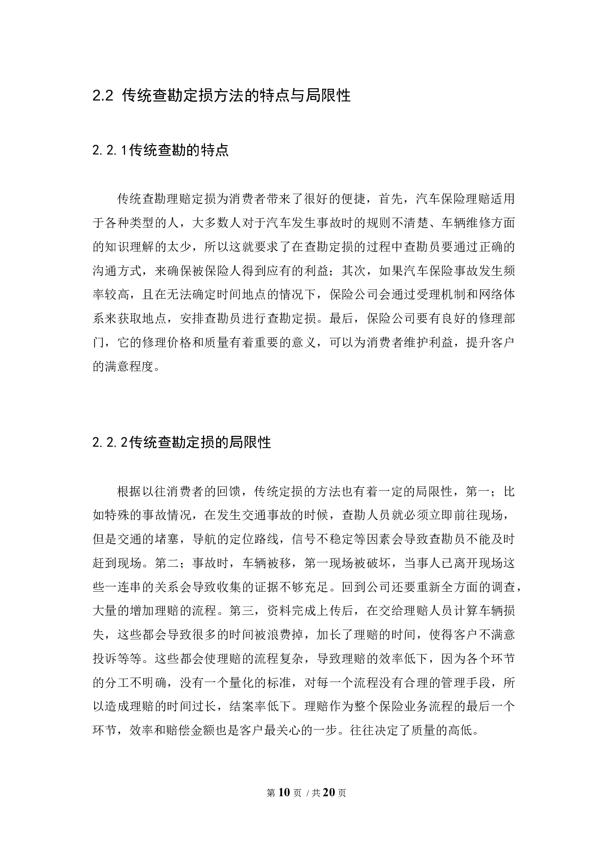 移动视频查勘定损系统对保险公司组织行为的影响-10439字.docx 第10页