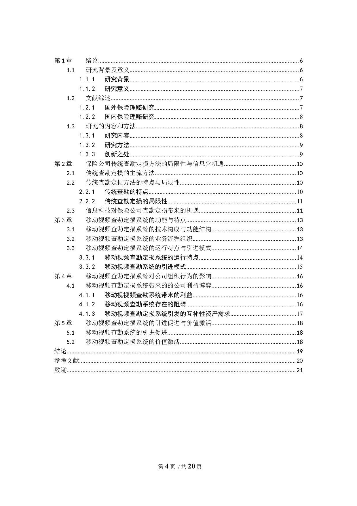 移动视频查勘定损系统对保险公司组织行为的影响-10439字.docx 第4页