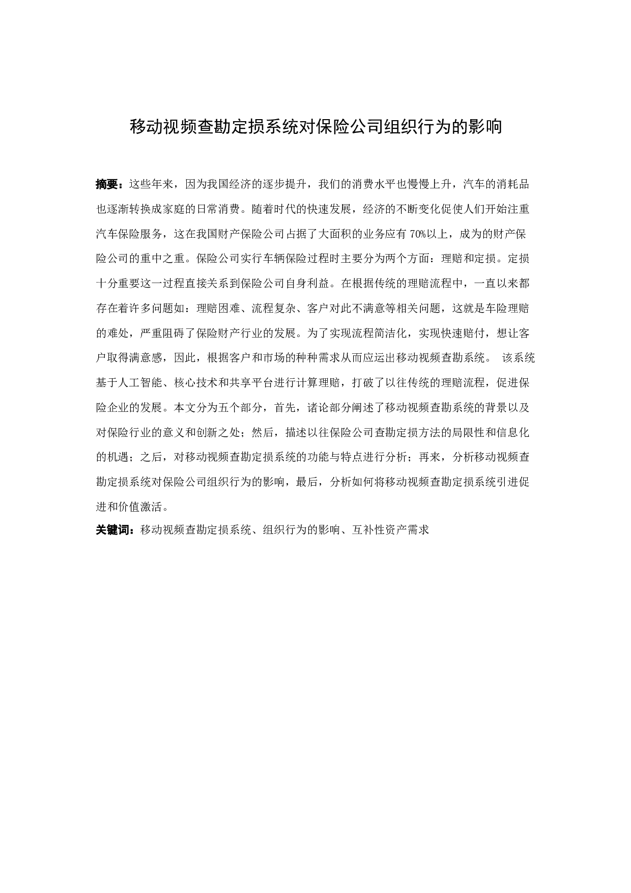 移动视频查勘定损系统对保险公司组织行为的影响-10439字.docx 第1页
