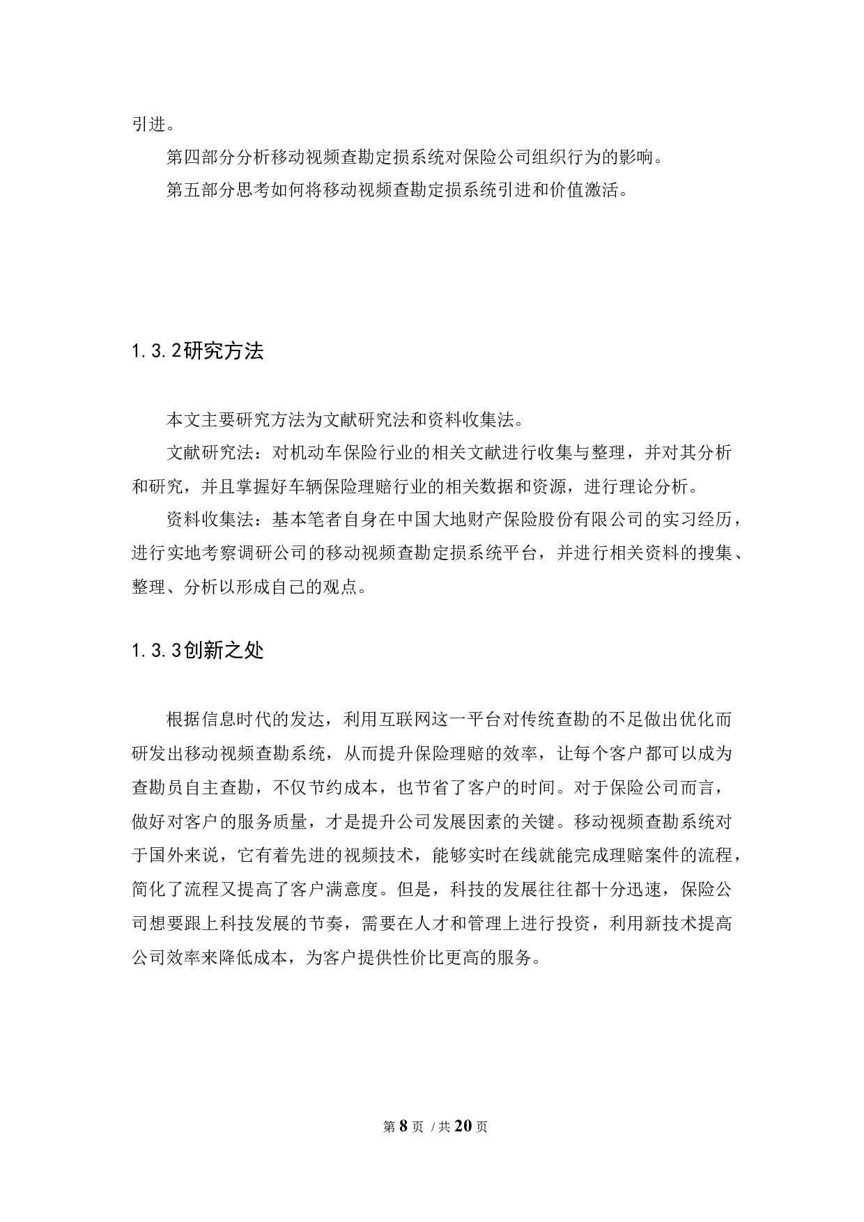 移动视频查勘定损系统对保险公司组织行为的影响-10439字.docx 第8页