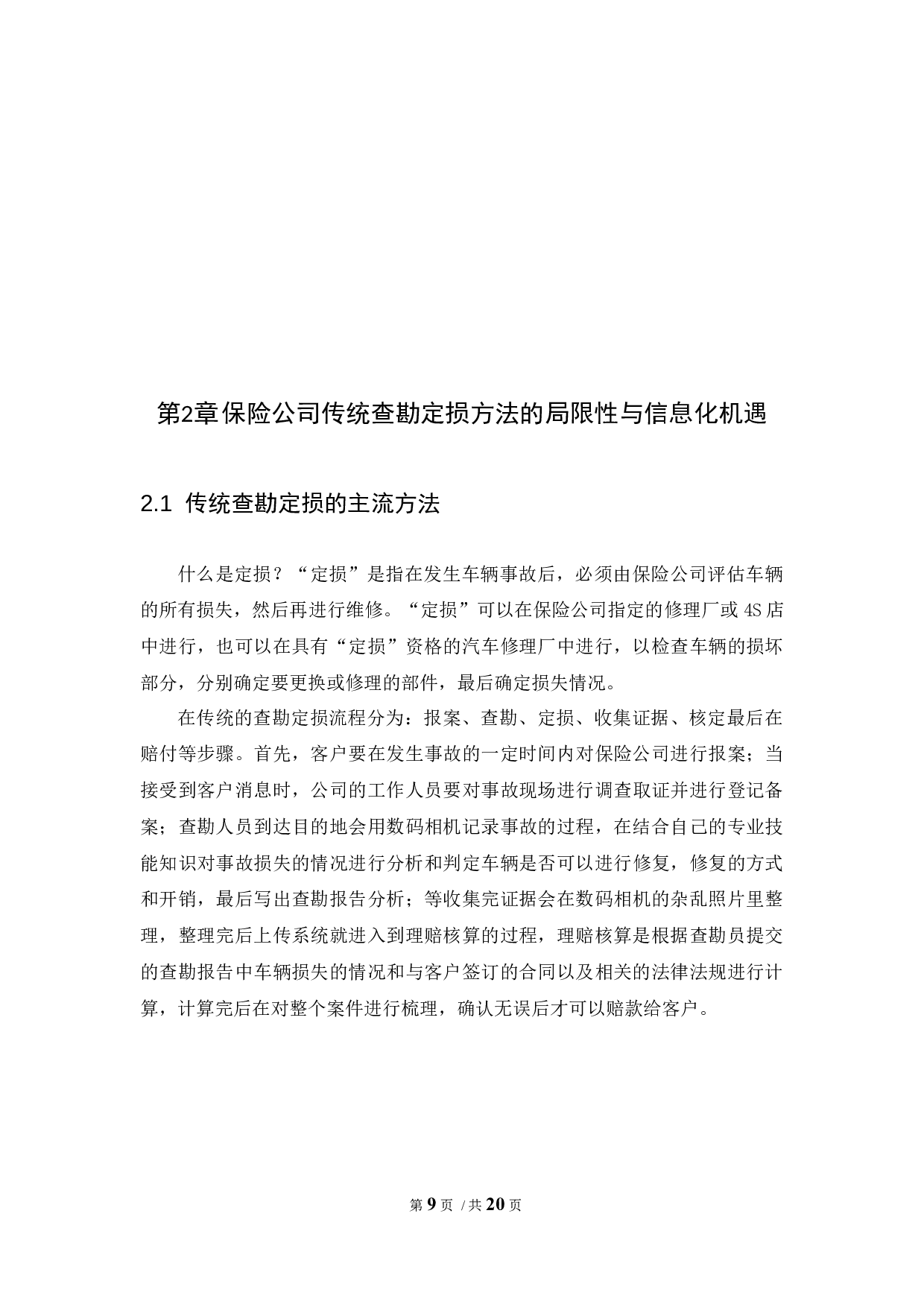 移动视频查勘定损系统对保险公司组织行为的影响-10439字.docx 第9页