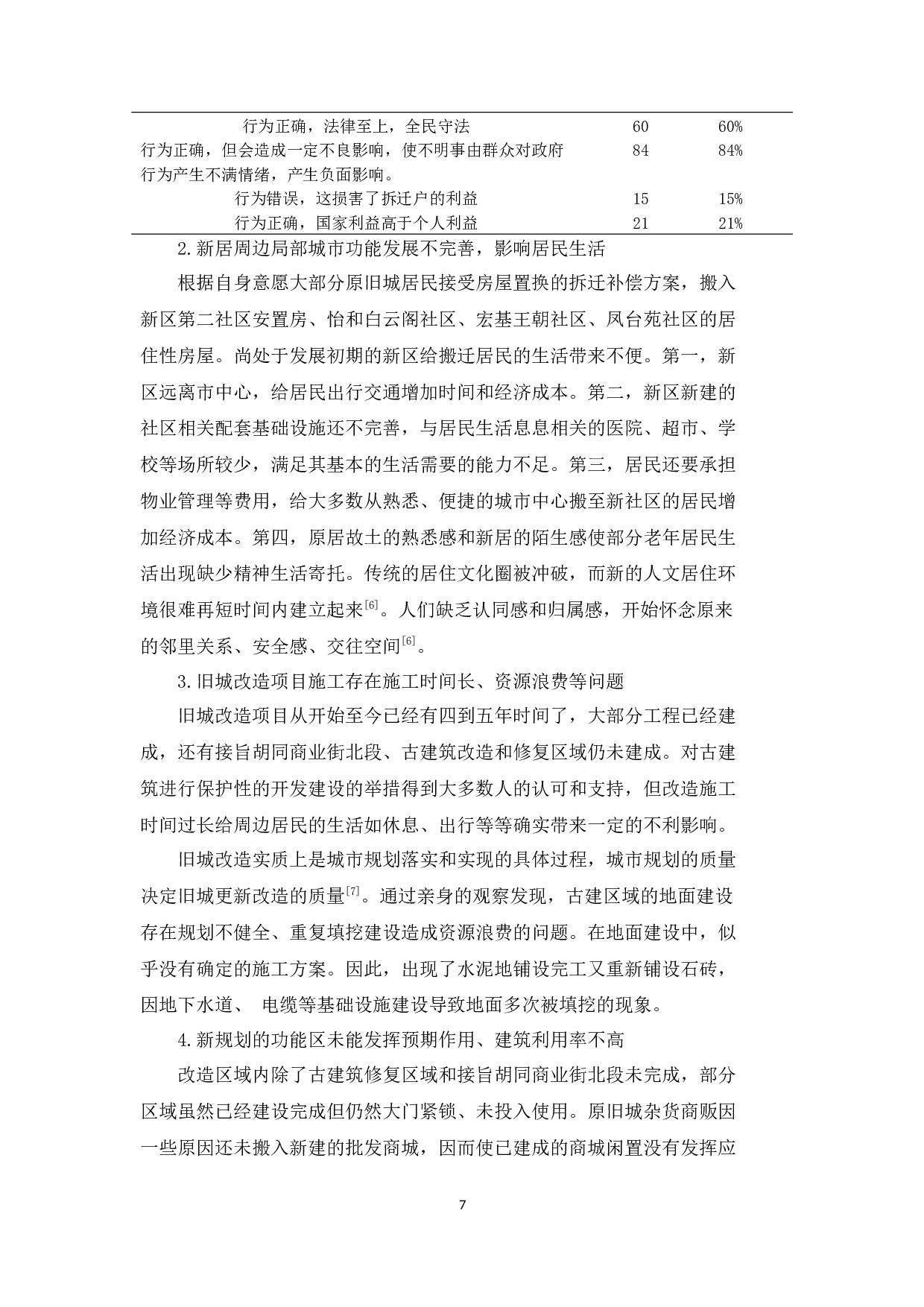对政府旧城改造管理的建议&mdash;&mdash;以新郑市皇帝故里周边旧城改造为例-10713字.docx 第7页