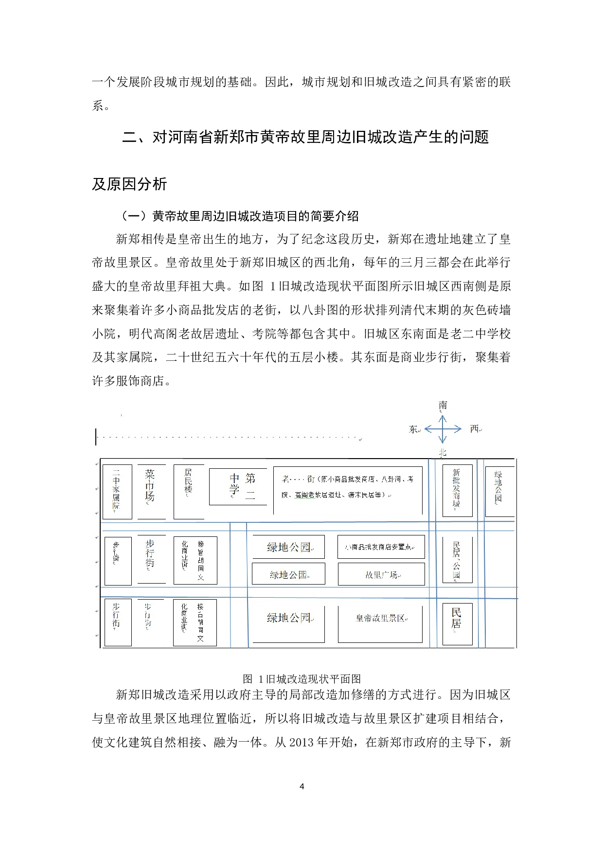 对政府旧城改造管理的建议&mdash;&mdash;以新郑市皇帝故里周边旧城改造为例-10713字.docx 第4页