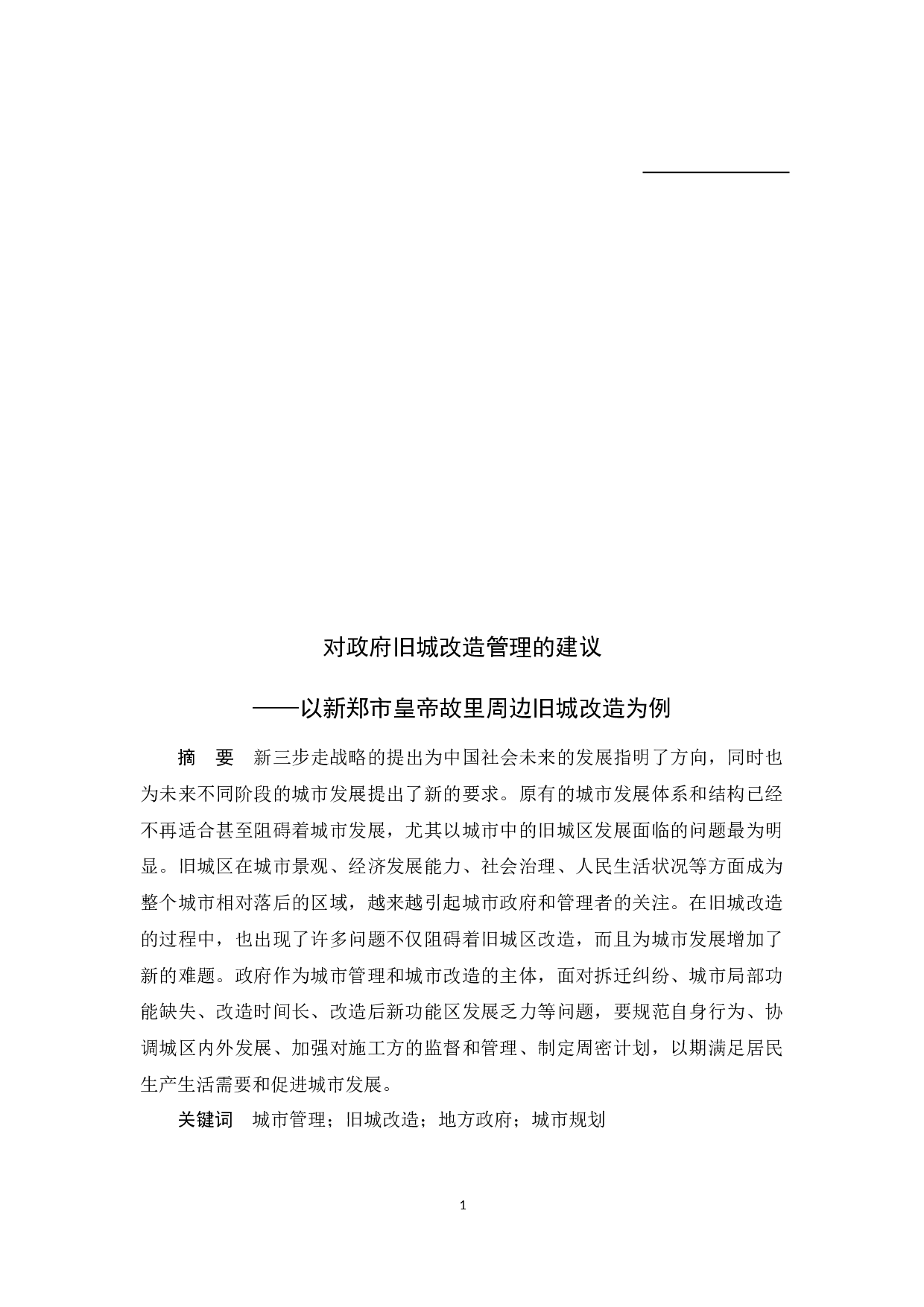 对政府旧城改造管理的建议&mdash;&mdash;以新郑市皇帝故里周边旧城改造为例-10713字.docx 第1页