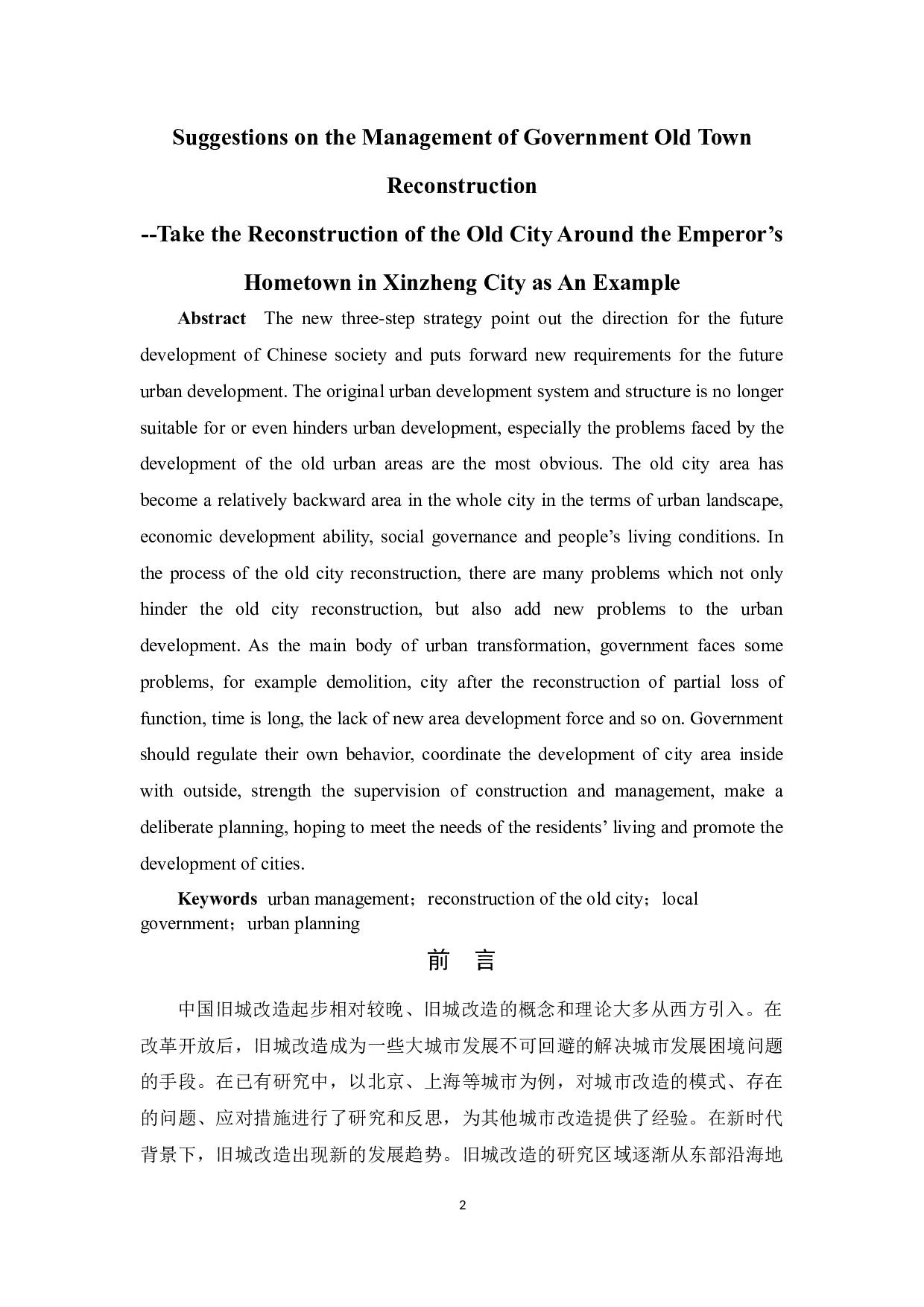对政府旧城改造管理的建议&mdash;&mdash;以新郑市皇帝故里周边旧城改造为例-10713字.docx 第2页