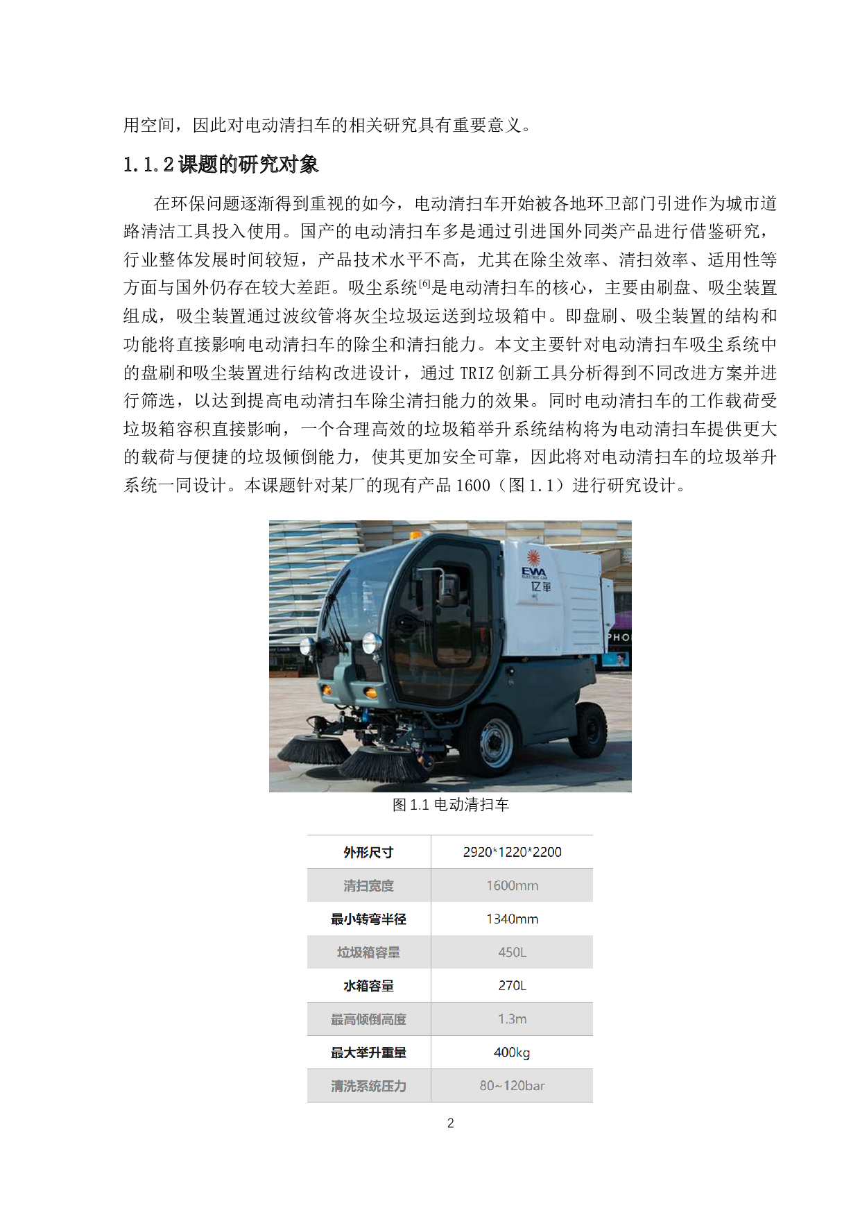 基于TRIZ理论电动清扫车吸尘性能设计-22116字.docx 第6页