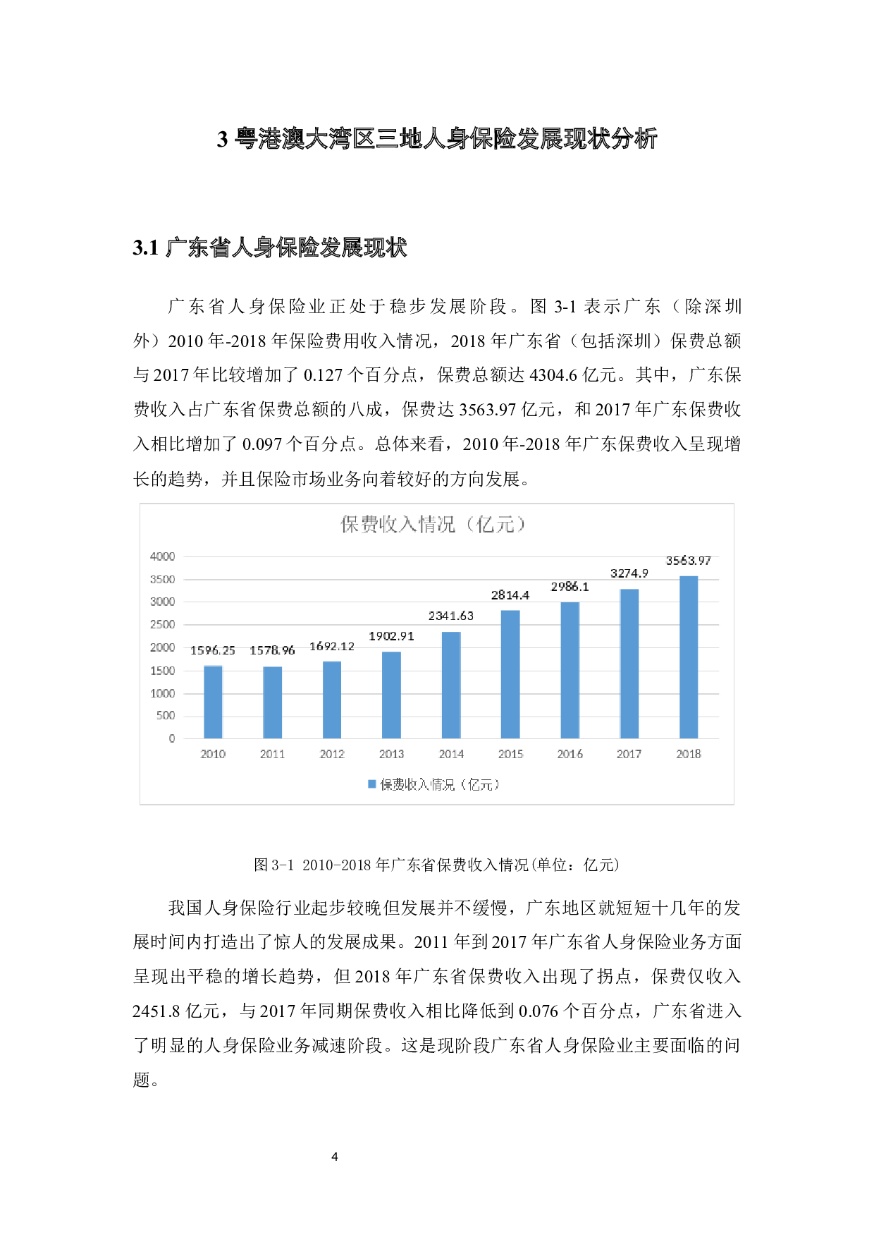 粤港澳大湾区人身保险产品比较研究-10966字.docx 第8页