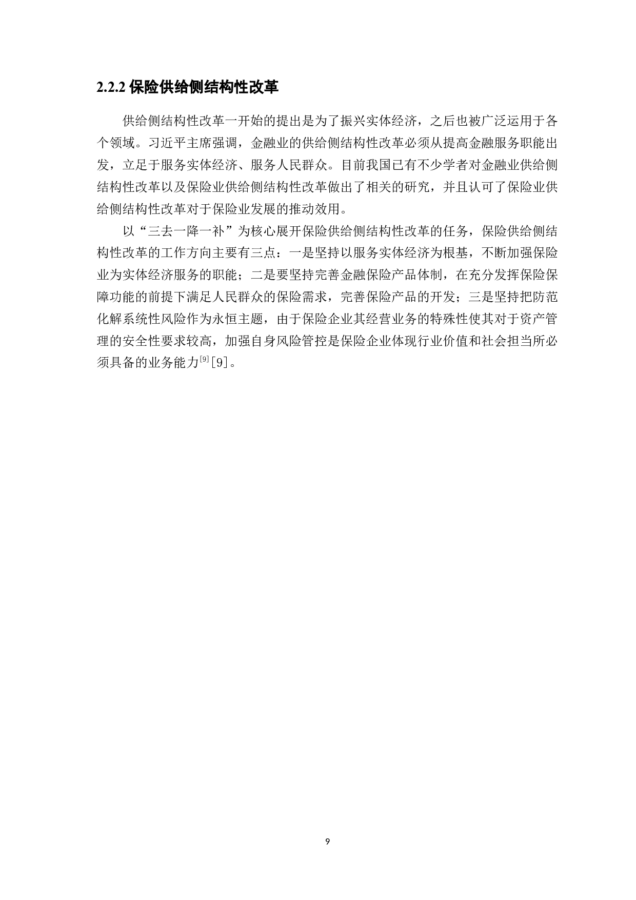 精准扶贫视角下农村保险供给侧改革的研究&mdash;&mdash;以广东省梅州市为例-12101字.docx 第9页