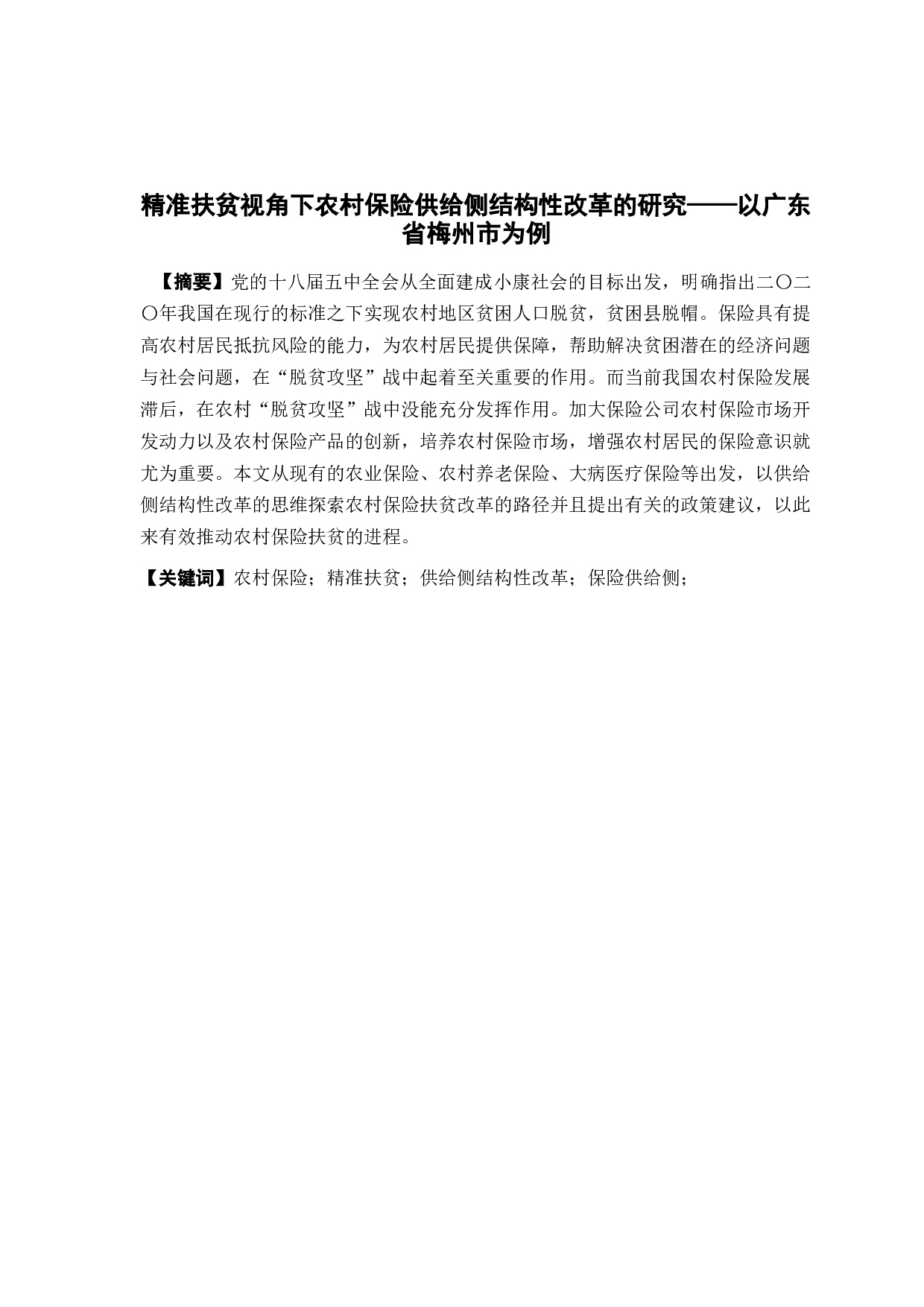 精准扶贫视角下农村保险供给侧改革的研究&mdash;&mdash;以广东省梅州市为例-12101字.docx 第1页
