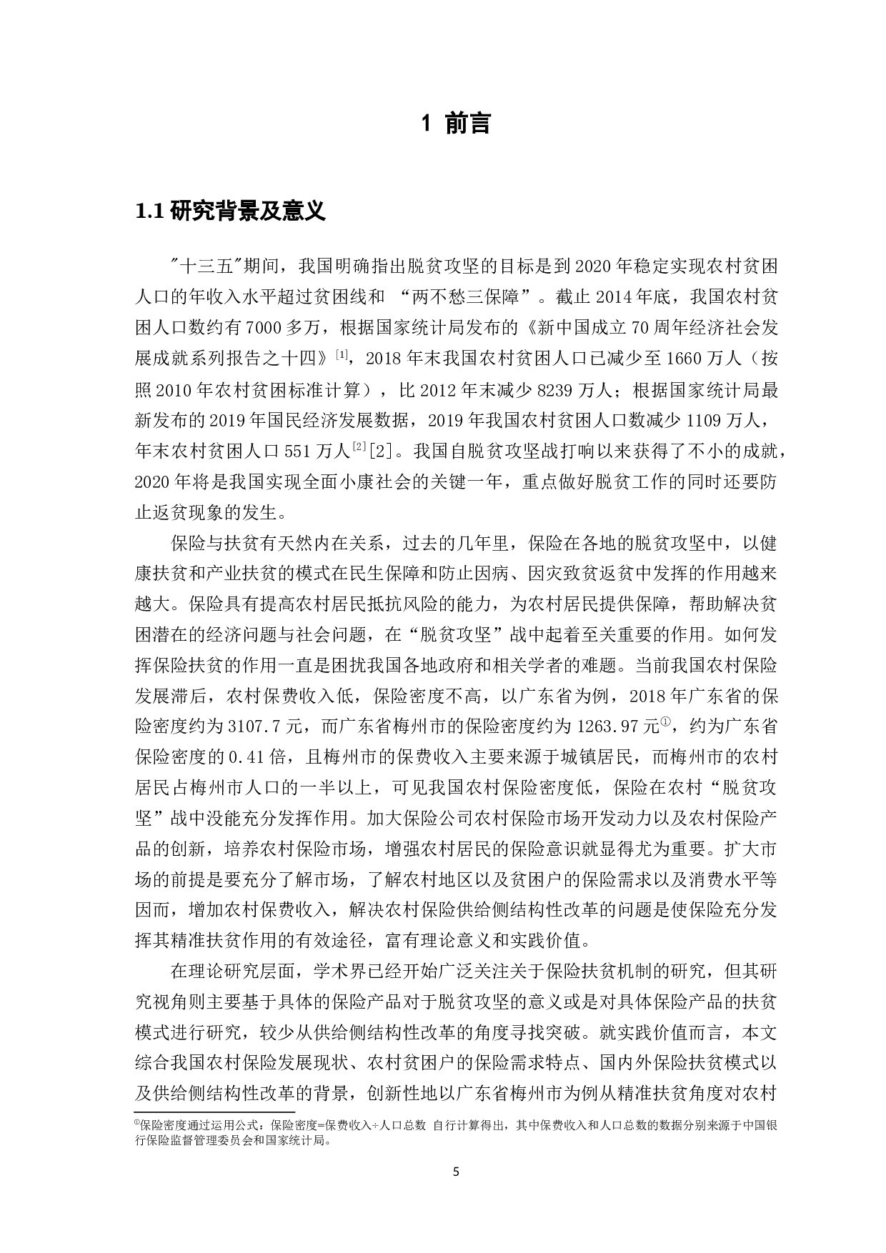 精准扶贫视角下农村保险供给侧改革的研究&mdash;&mdash;以广东省梅州市为例-12101字.docx 第5页