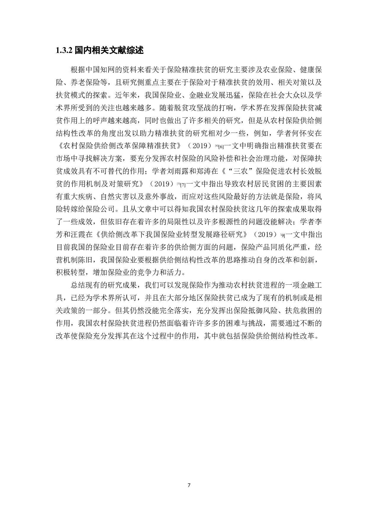 精准扶贫视角下农村保险供给侧改革的研究&mdash;&mdash;以广东省梅州市为例-12101字.docx 第7页
