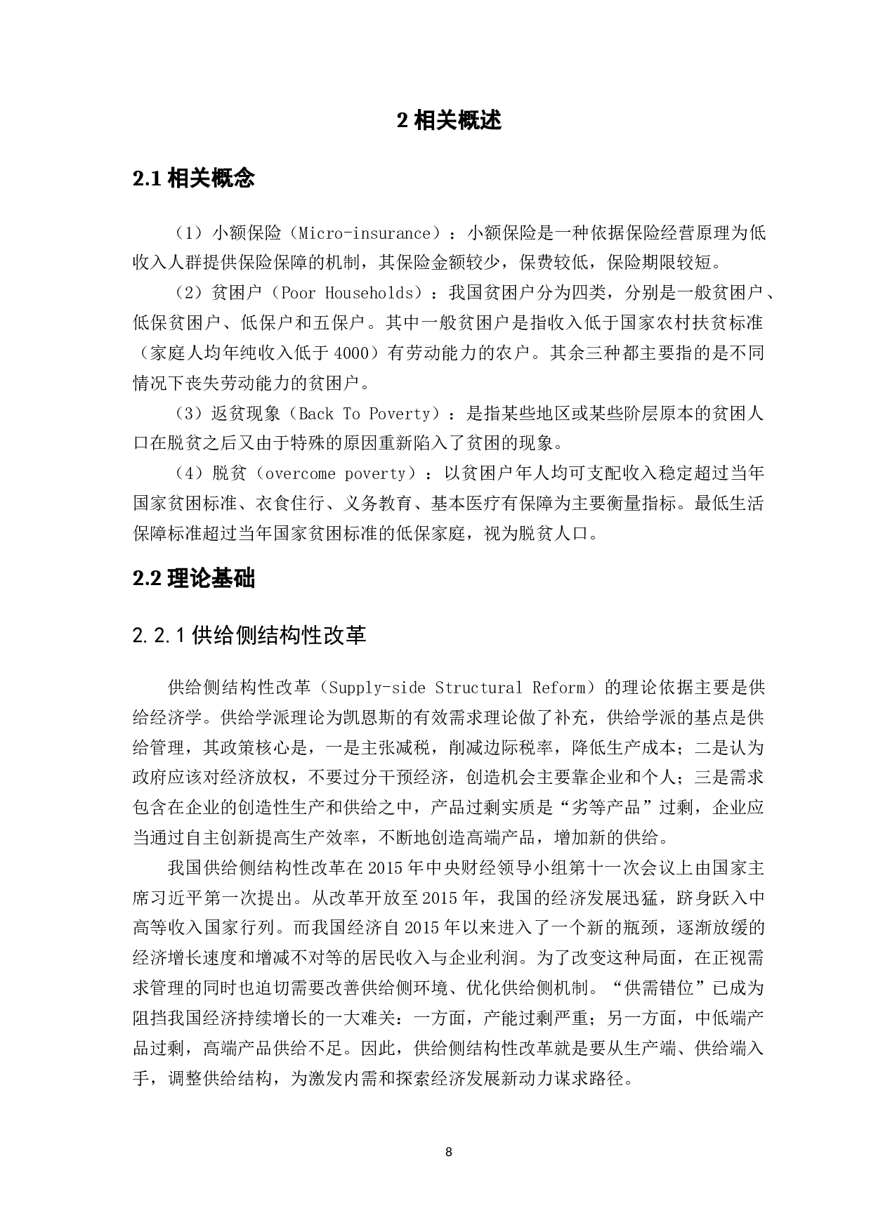 精准扶贫视角下农村保险供给侧改革的研究&mdash;&mdash;以广东省梅州市为例-12101字.docx 第8页
