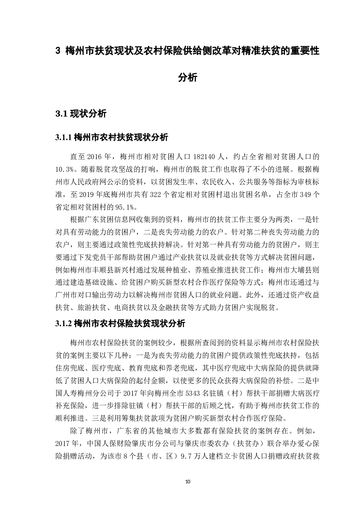 精准扶贫视角下农村保险供给侧改革的研究&mdash;&mdash;以广东省梅州市为例-12101字.docx 第10页