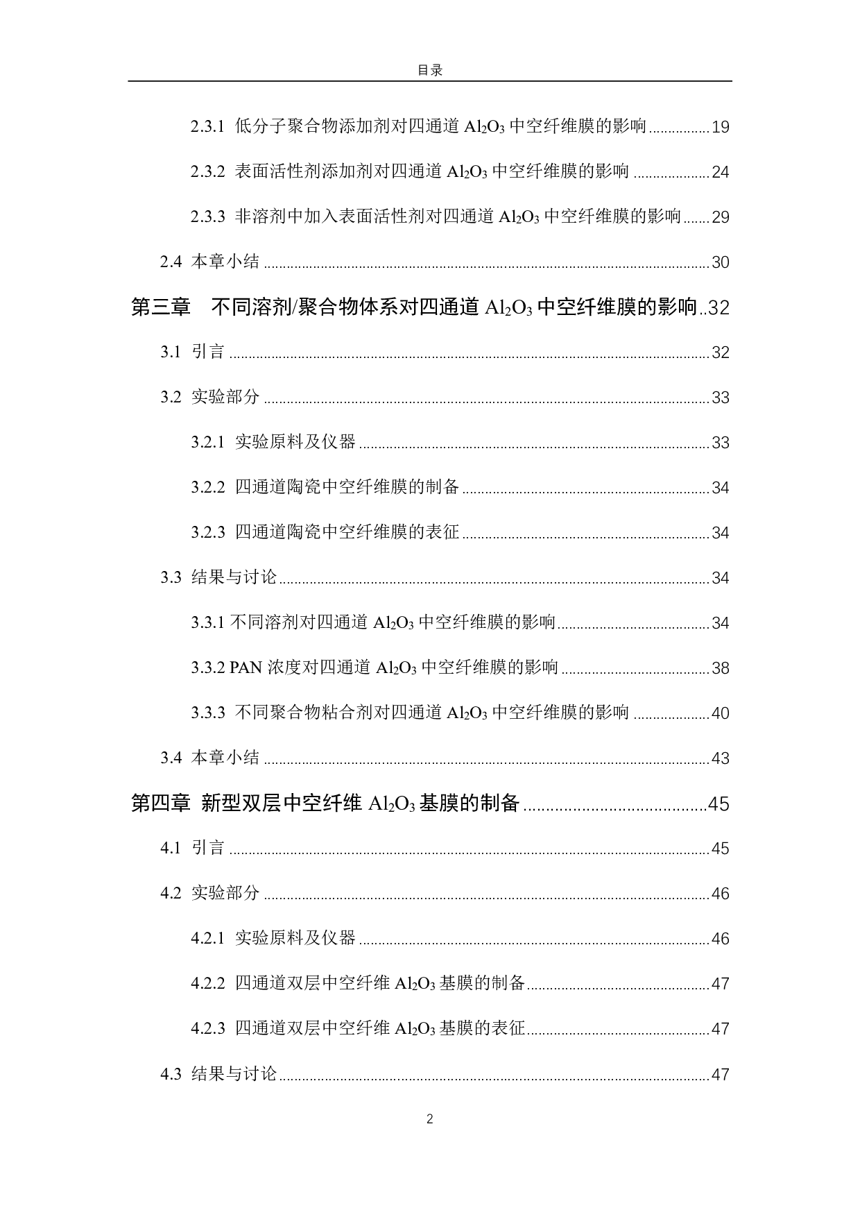 新型四通道Al2O3中空纤维基膜的的微观结构调控及性能研究-6533字.pdf 第10页