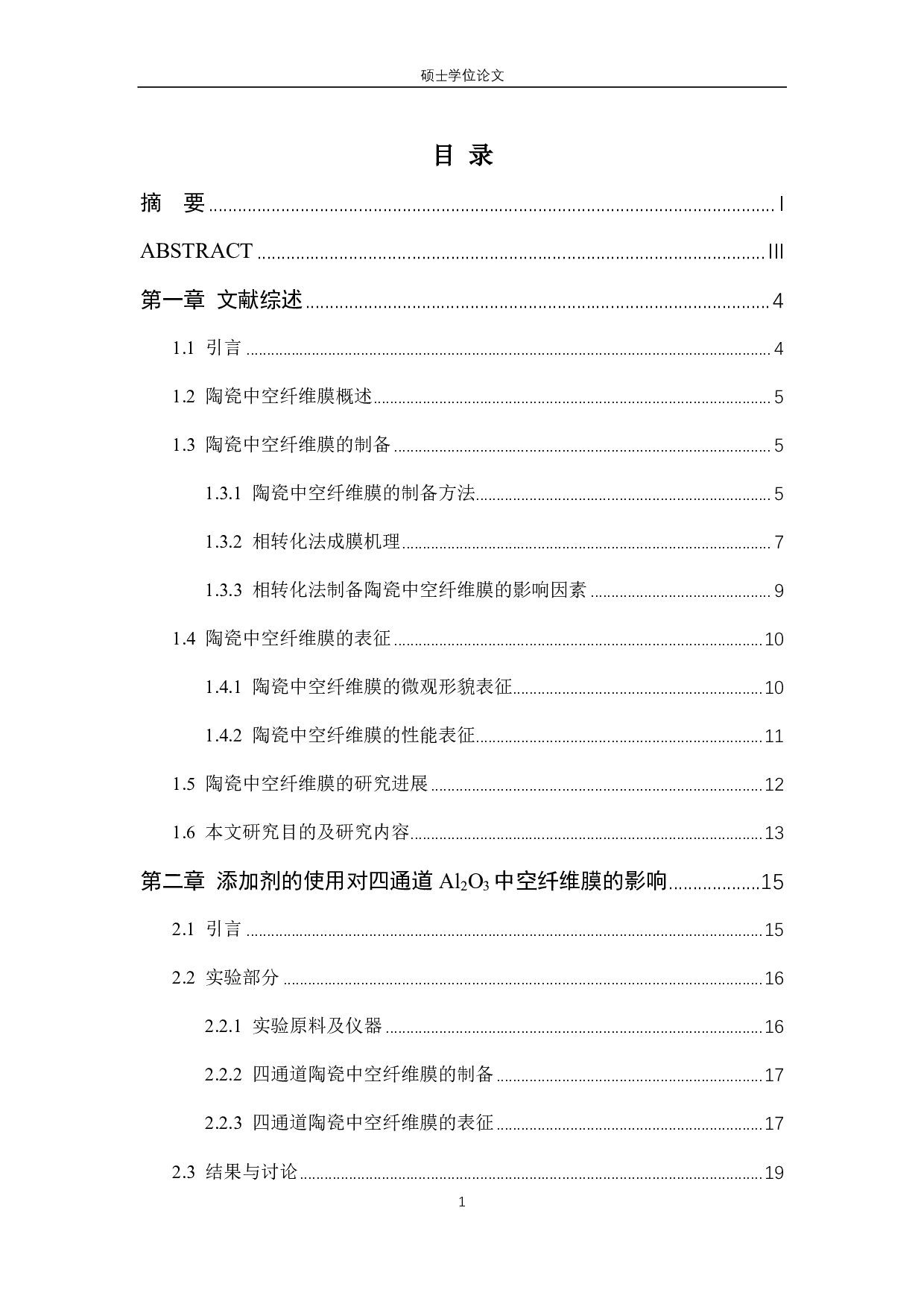 新型四通道Al2O3中空纤维基膜的的微观结构调控及性能研究-6533字.pdf 第9页