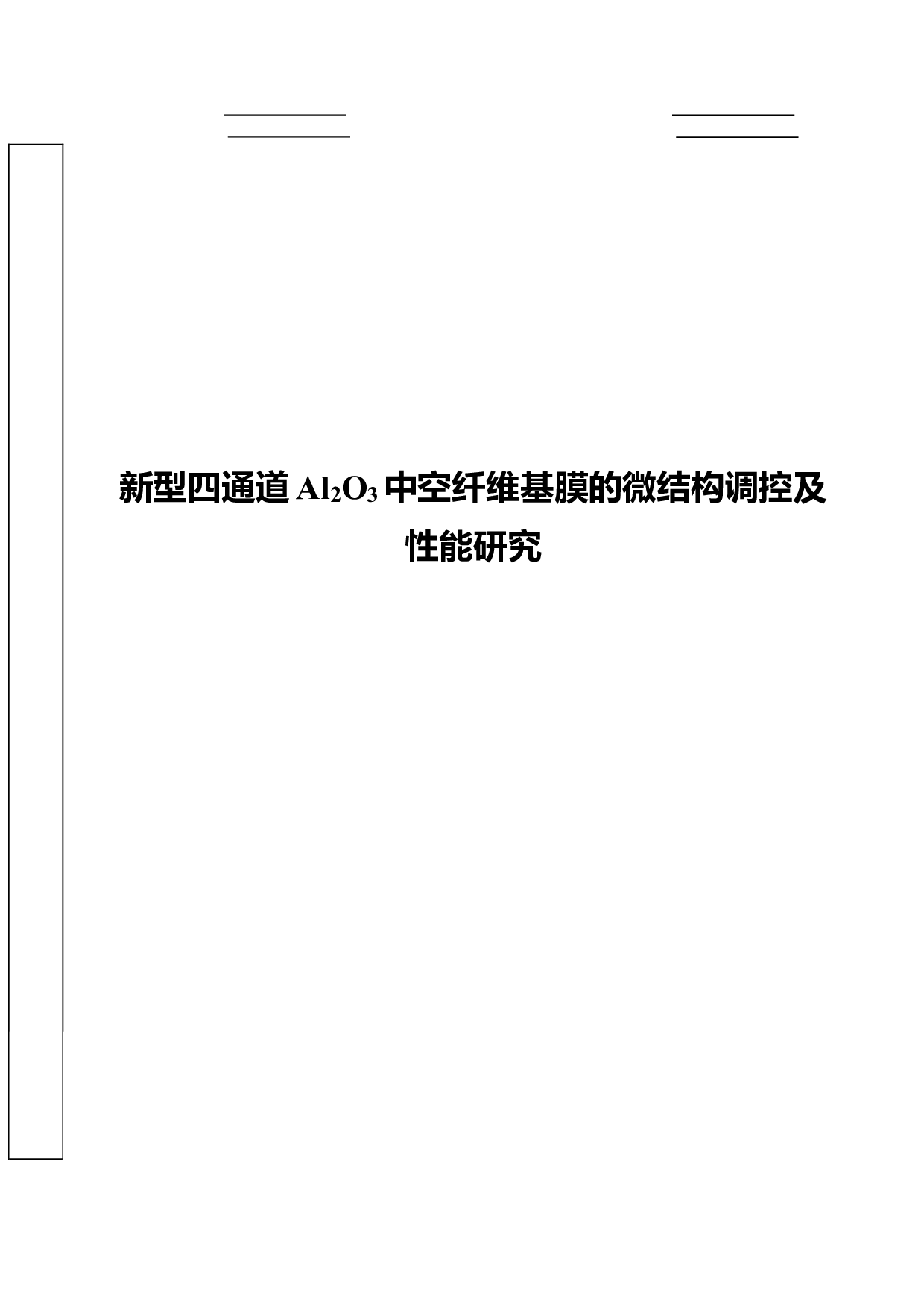 新型四通道Al2O3中空纤维基膜的的微观结构调控及性能研究-6533字.pdf 第1页