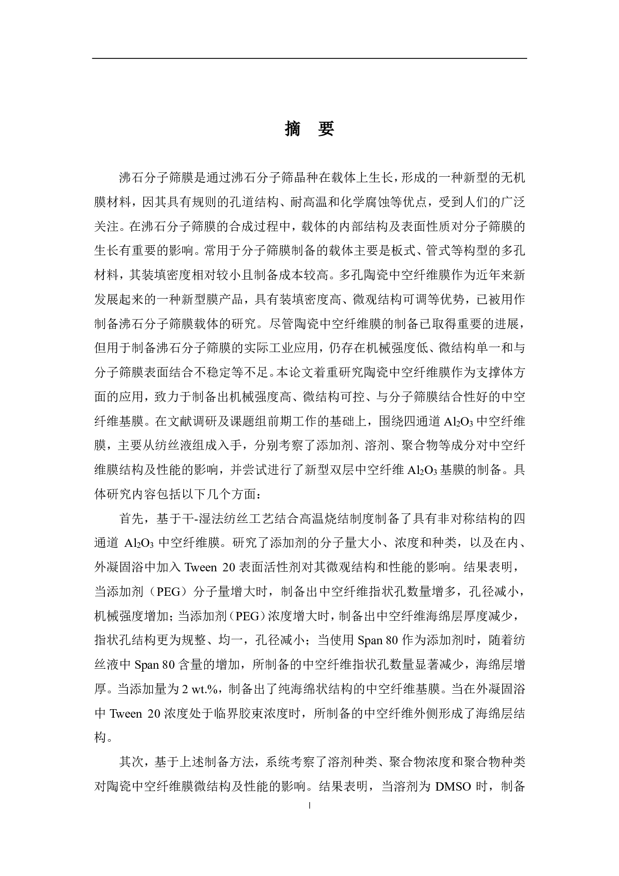 新型四通道Al2O3中空纤维基膜的的微观结构调控及性能研究-6533字.pdf 第4页
