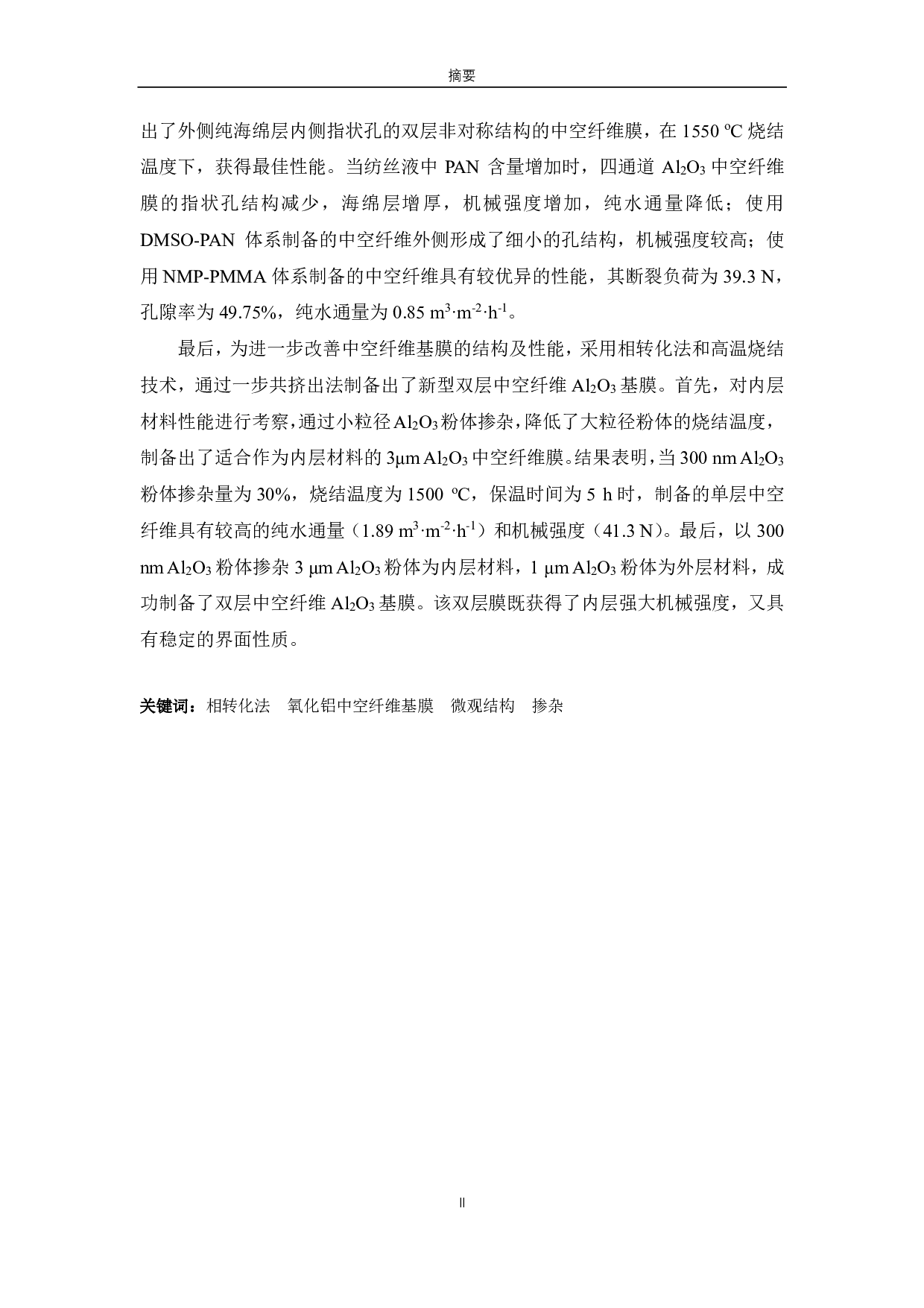 新型四通道Al2O3中空纤维基膜的的微观结构调控及性能研究-6533字.pdf 第5页