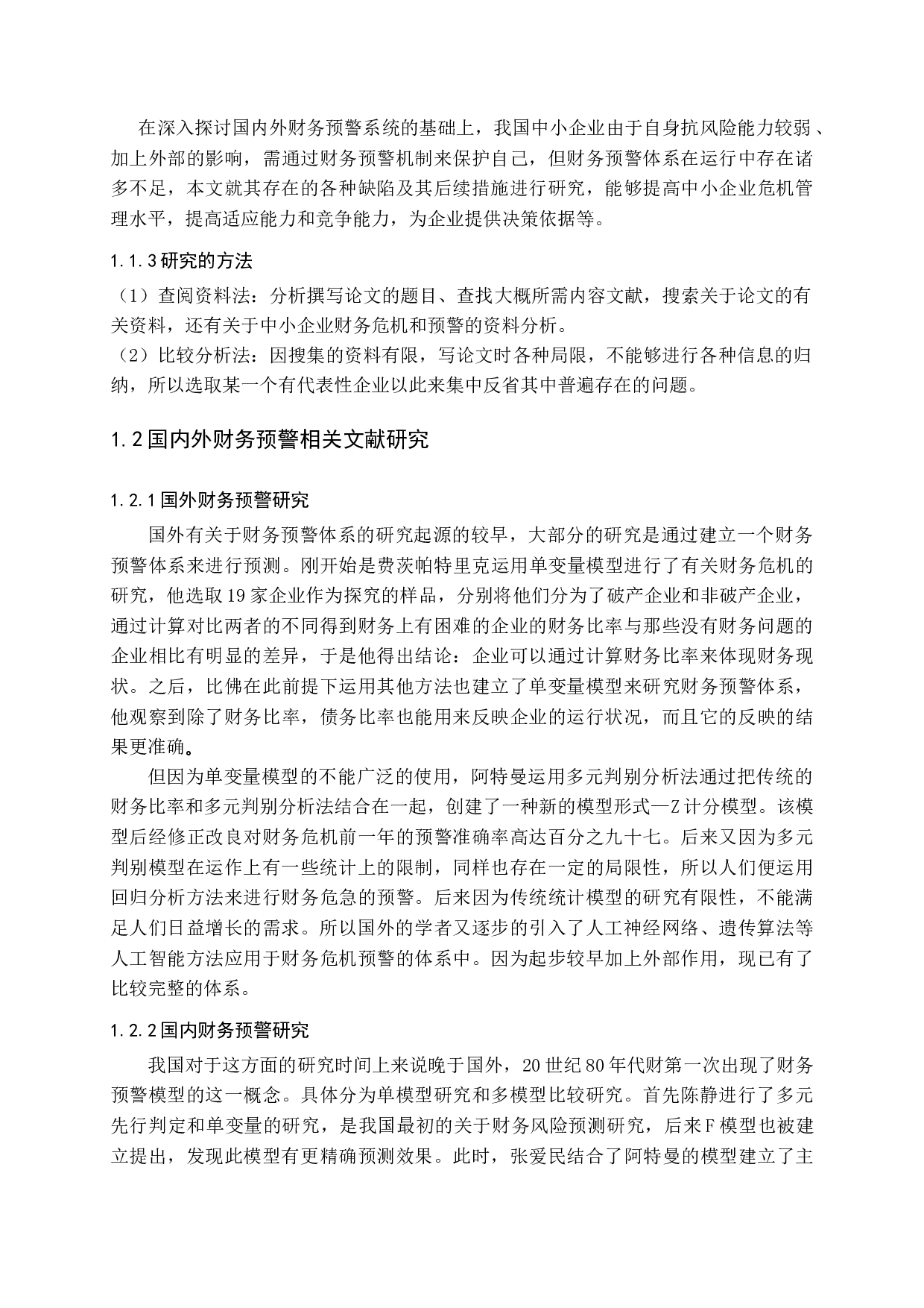 中小企业财务预警的不足与完善-11906字.docx 第5页