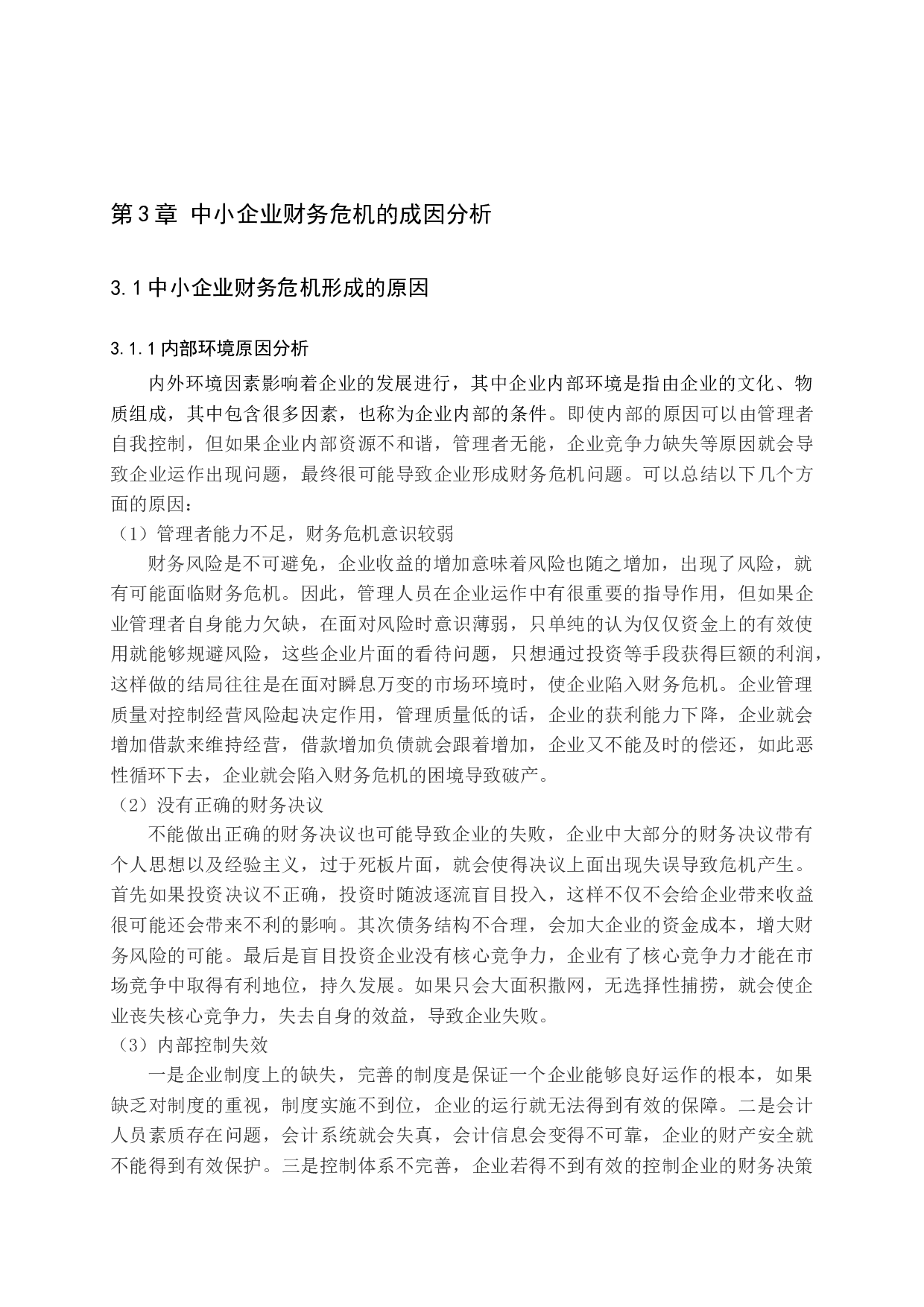 中小企业财务预警的不足与完善-11906字.docx 第9页