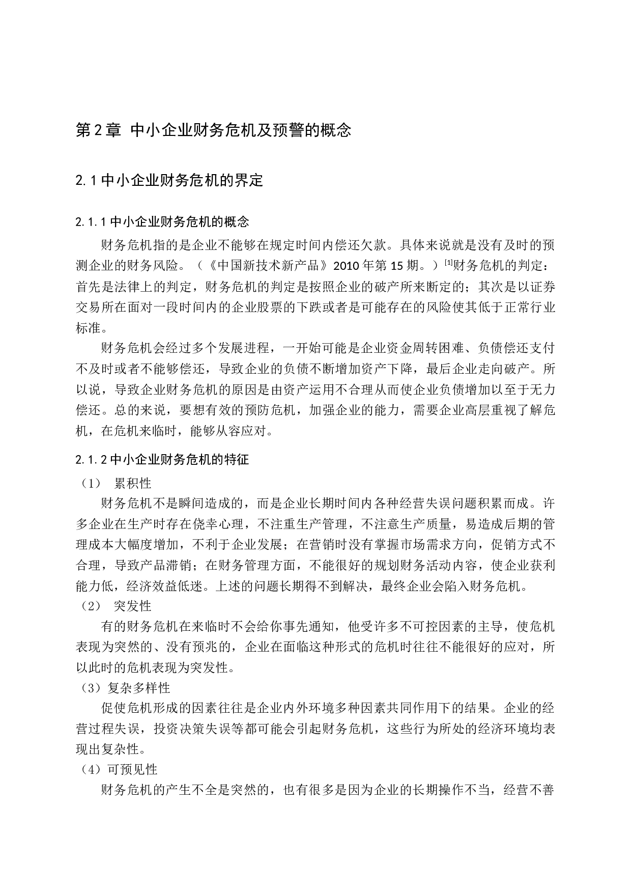 中小企业财务预警的不足与完善-11906字.docx 第7页