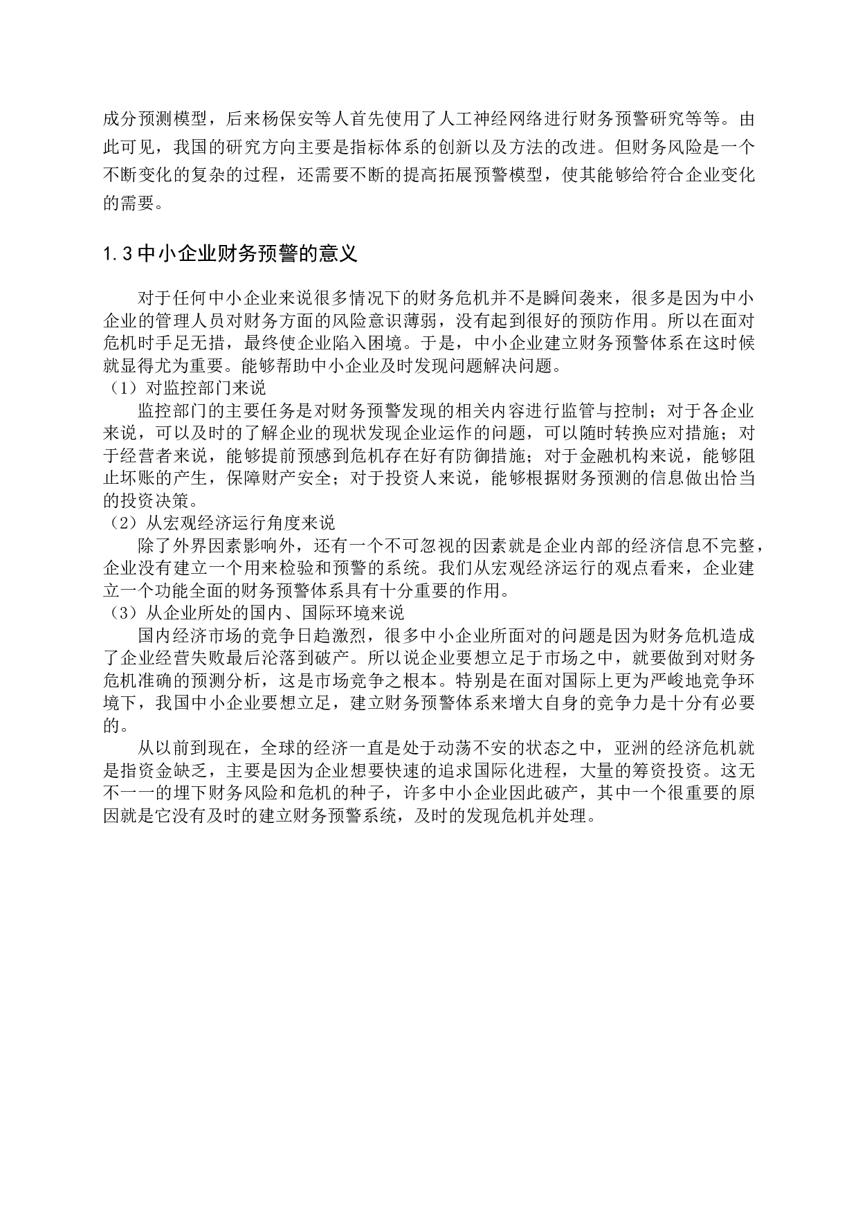 中小企业财务预警的不足与完善-11906字.docx 第6页