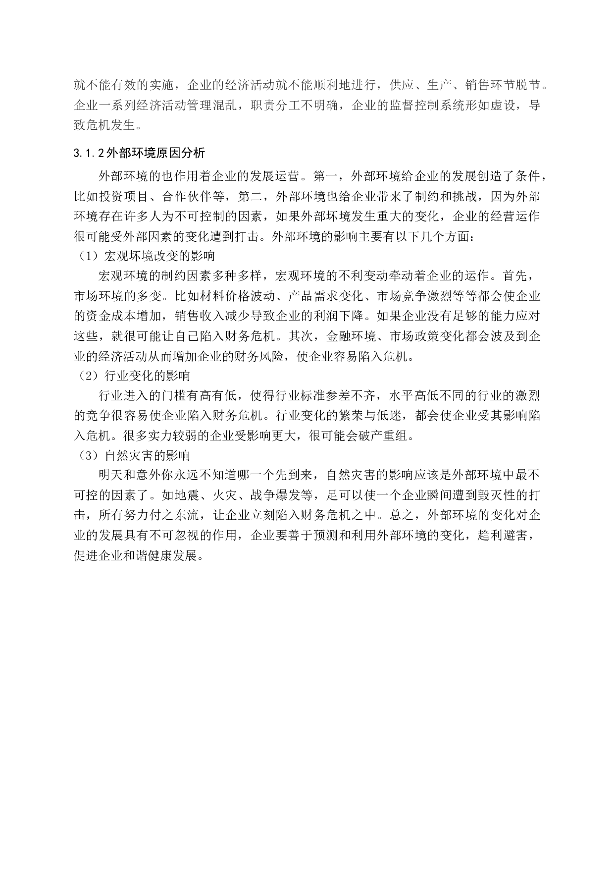 中小企业财务预警的不足与完善-11906字.docx 第10页