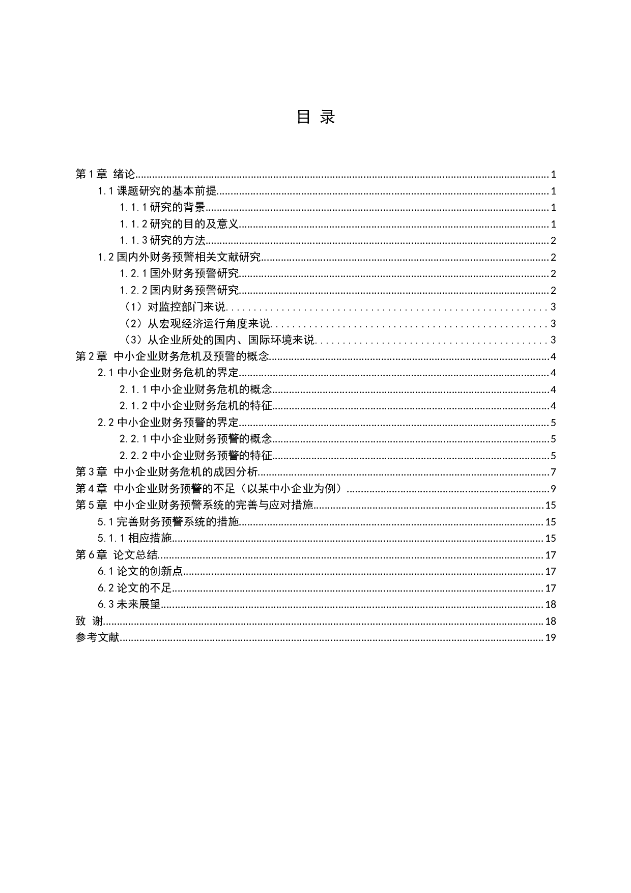 中小企业财务预警的不足与完善-11906字.docx 第3页