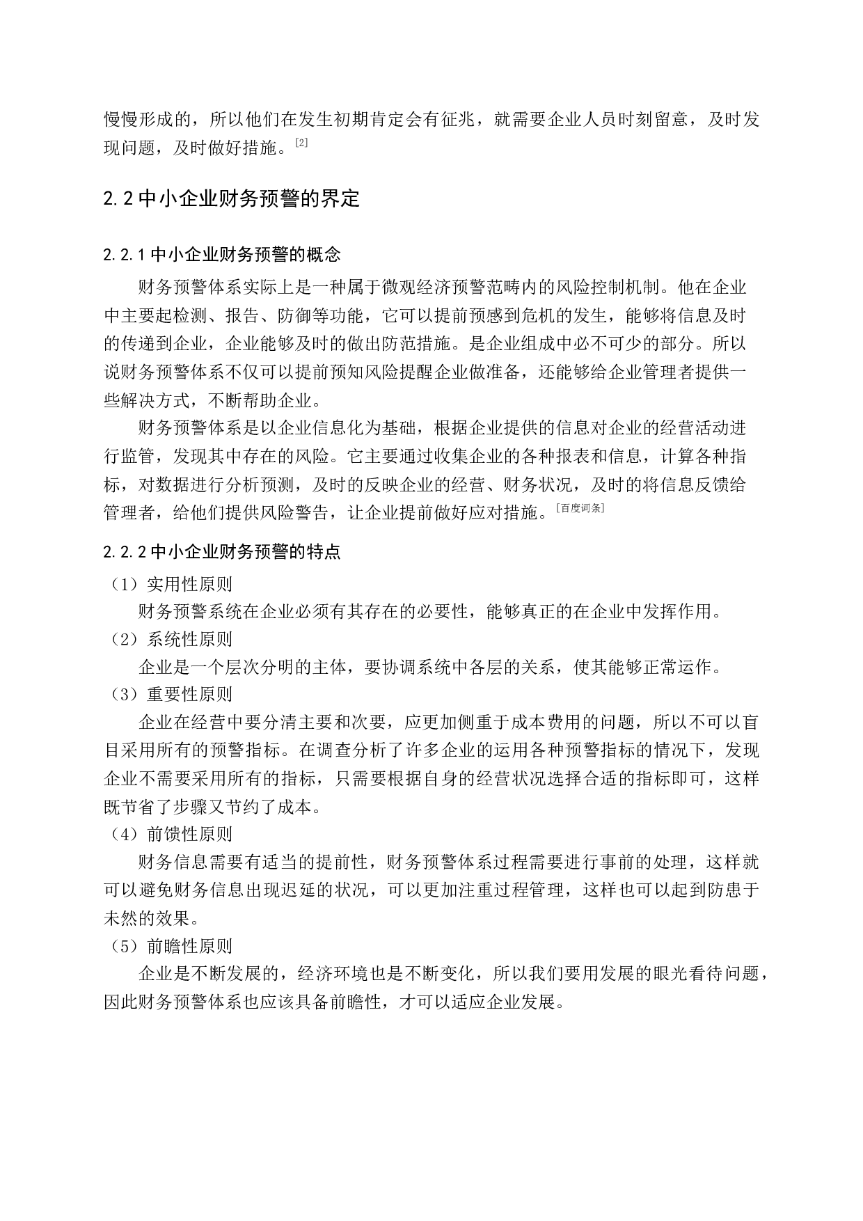 中小企业财务预警的不足与完善-11906字.docx 第8页