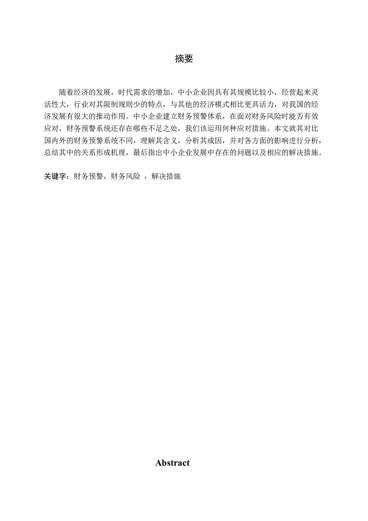 中小企业财务预警的不足与完善-11906字.docx 第1页