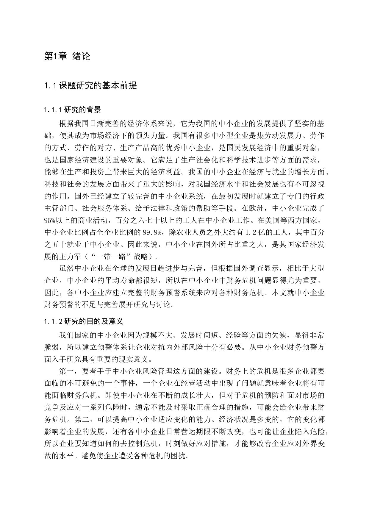 中小企业财务预警的不足与完善-11906字.docx 第4页