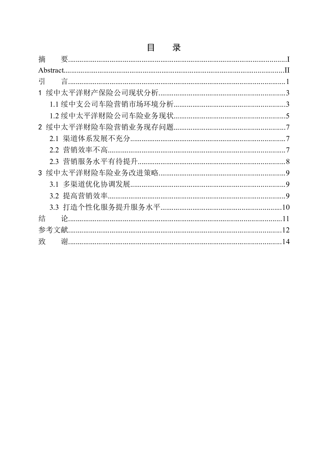 绥中太平洋财险车险营销业务问题及策略研究-9387字.docx 第1页