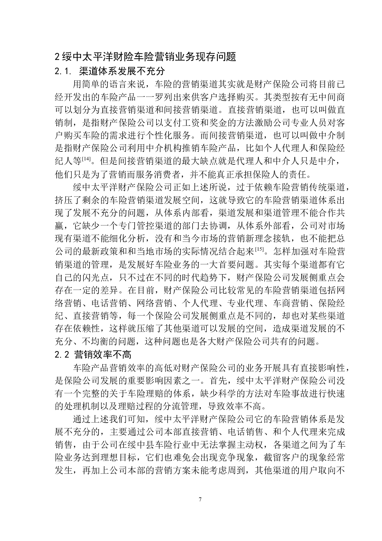 绥中太平洋财险车险营销业务问题及策略研究-9387字.docx 第10页