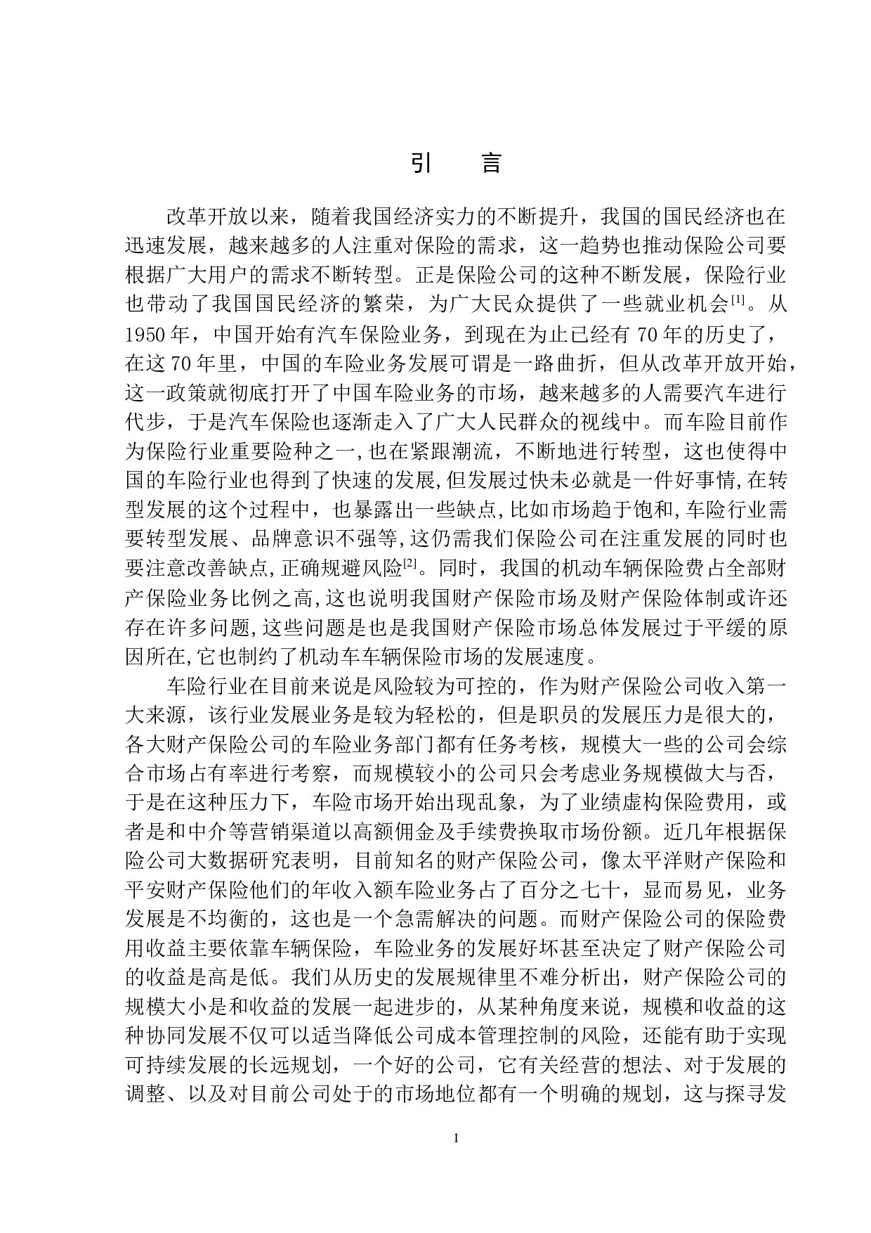 绥中太平洋财险车险营销业务问题及策略研究-9387字.docx 第4页