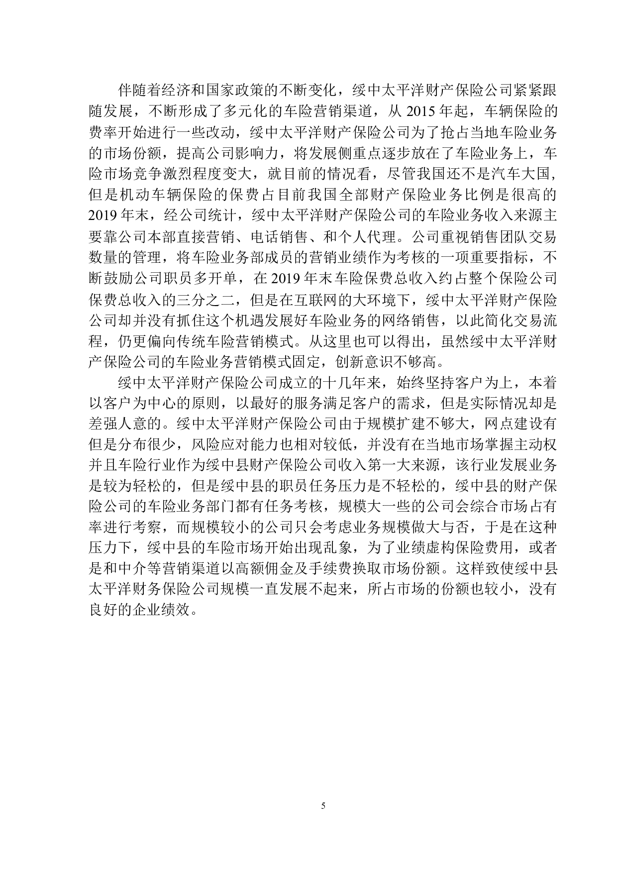 绥中太平洋财险车险营销业务问题及策略研究-9387字.docx 第8页