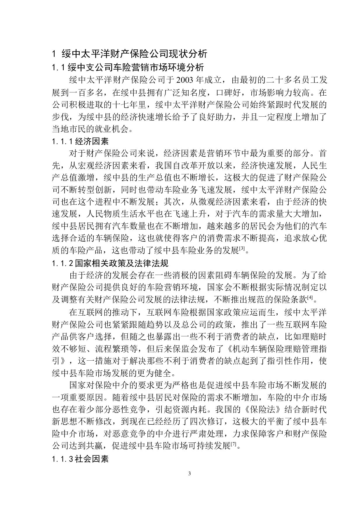 绥中太平洋财险车险营销业务问题及策略研究-9387字.docx 第6页