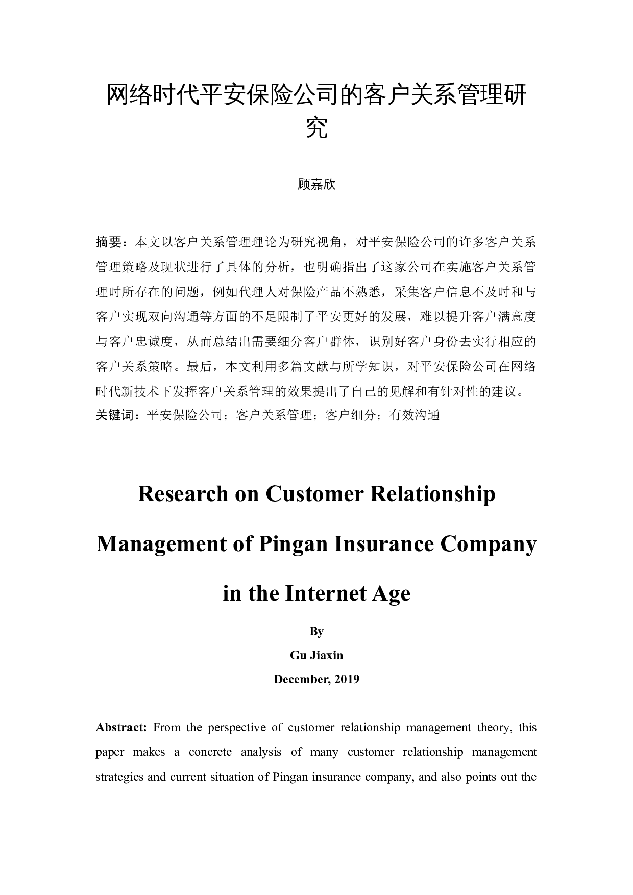 网络时代平安保险公司的客户关系管理研究-17182字.docx 第4页