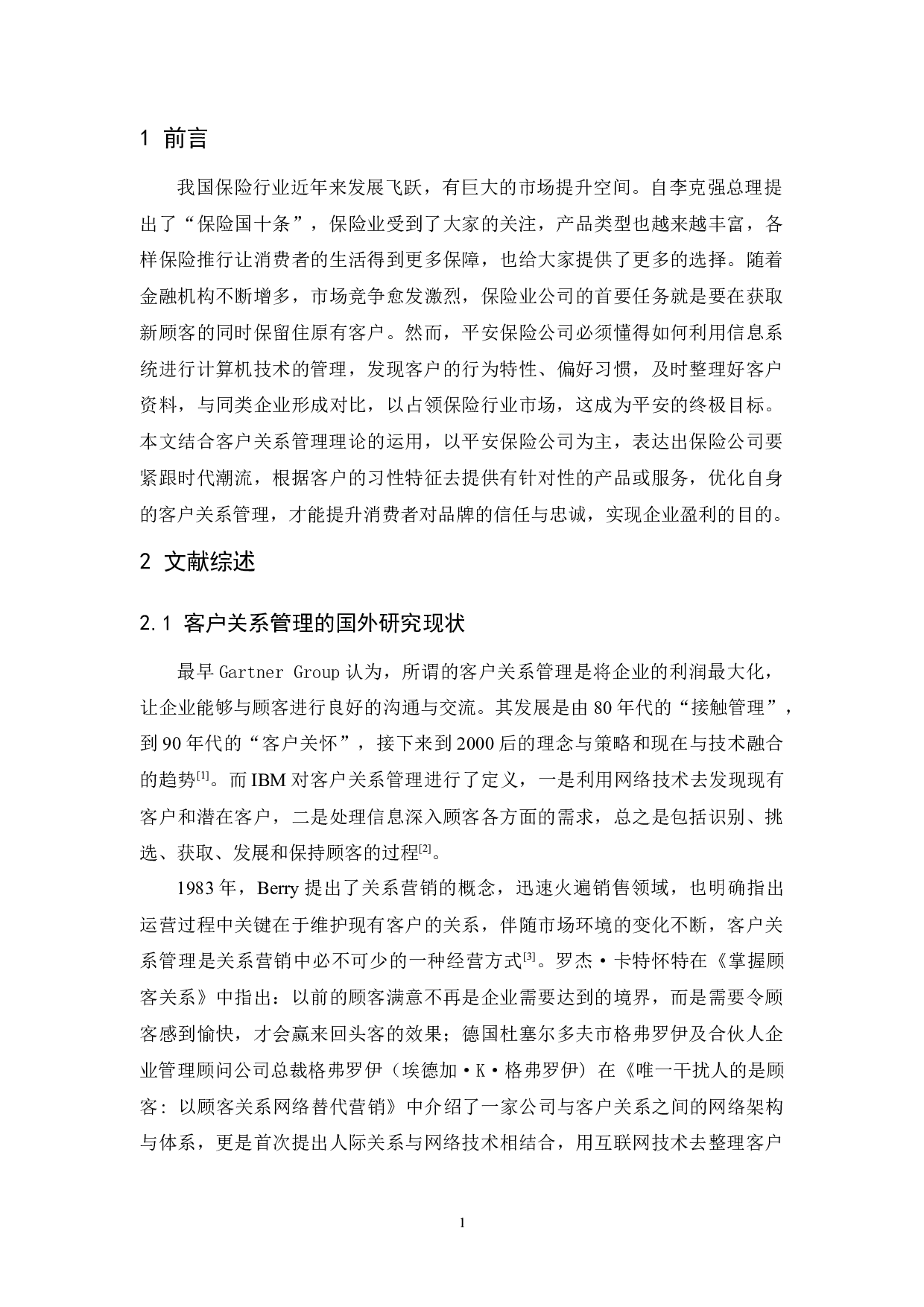 网络时代平安保险公司的客户关系管理研究-17182字.docx 第7页