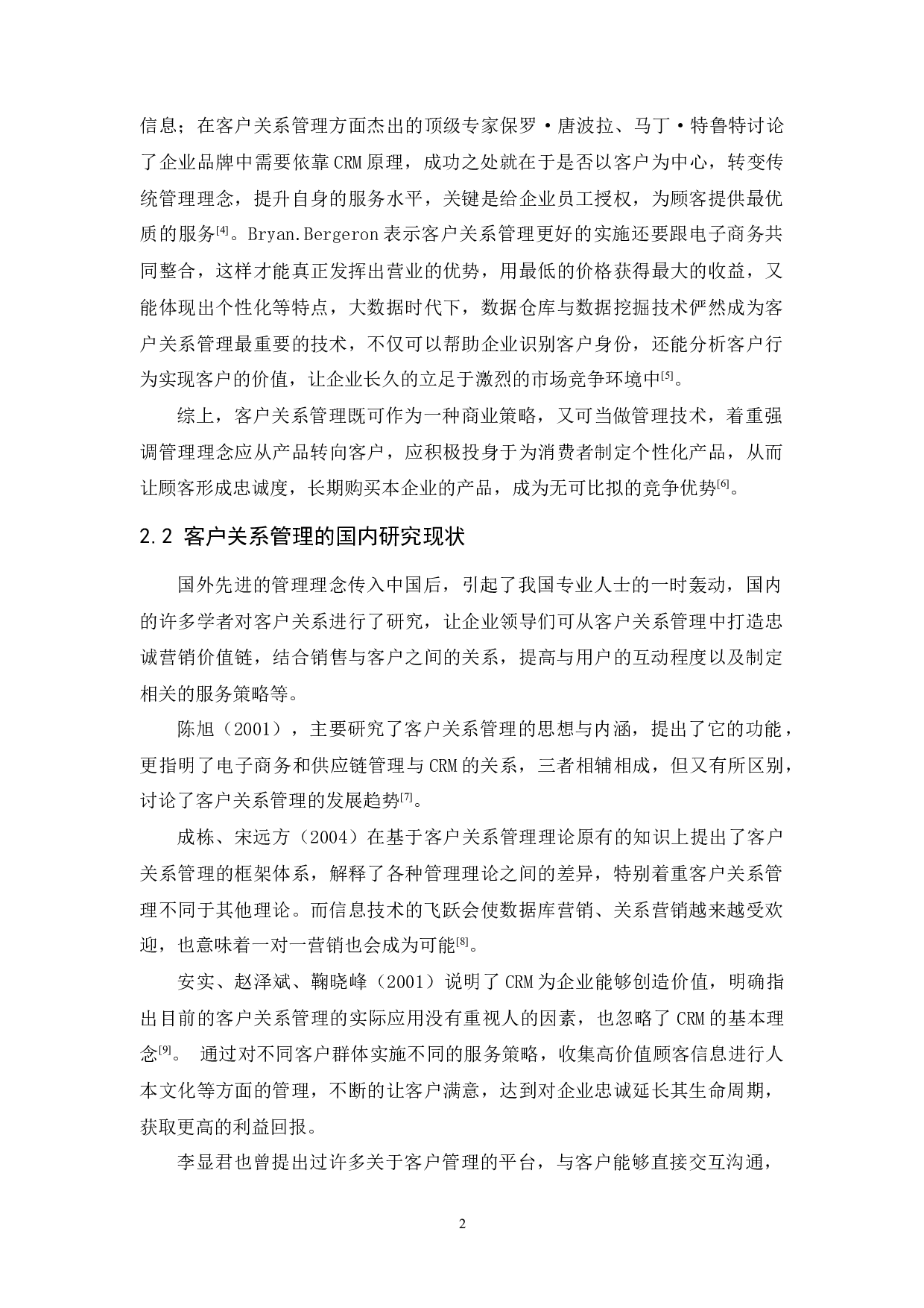 网络时代平安保险公司的客户关系管理研究-17182字.docx 第8页