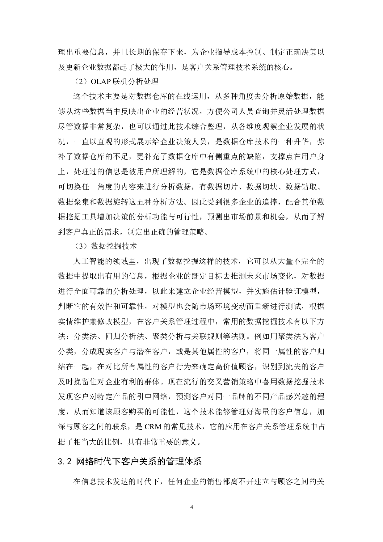 网络时代平安保险公司的客户关系管理研究-17182字.docx 第10页