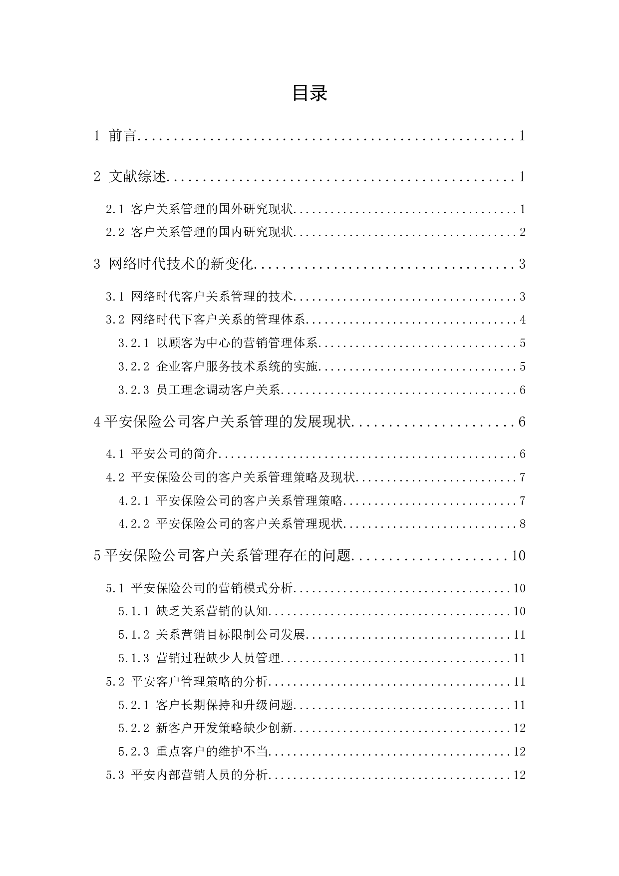 网络时代平安保险公司的客户关系管理研究-17182字.docx 第1页